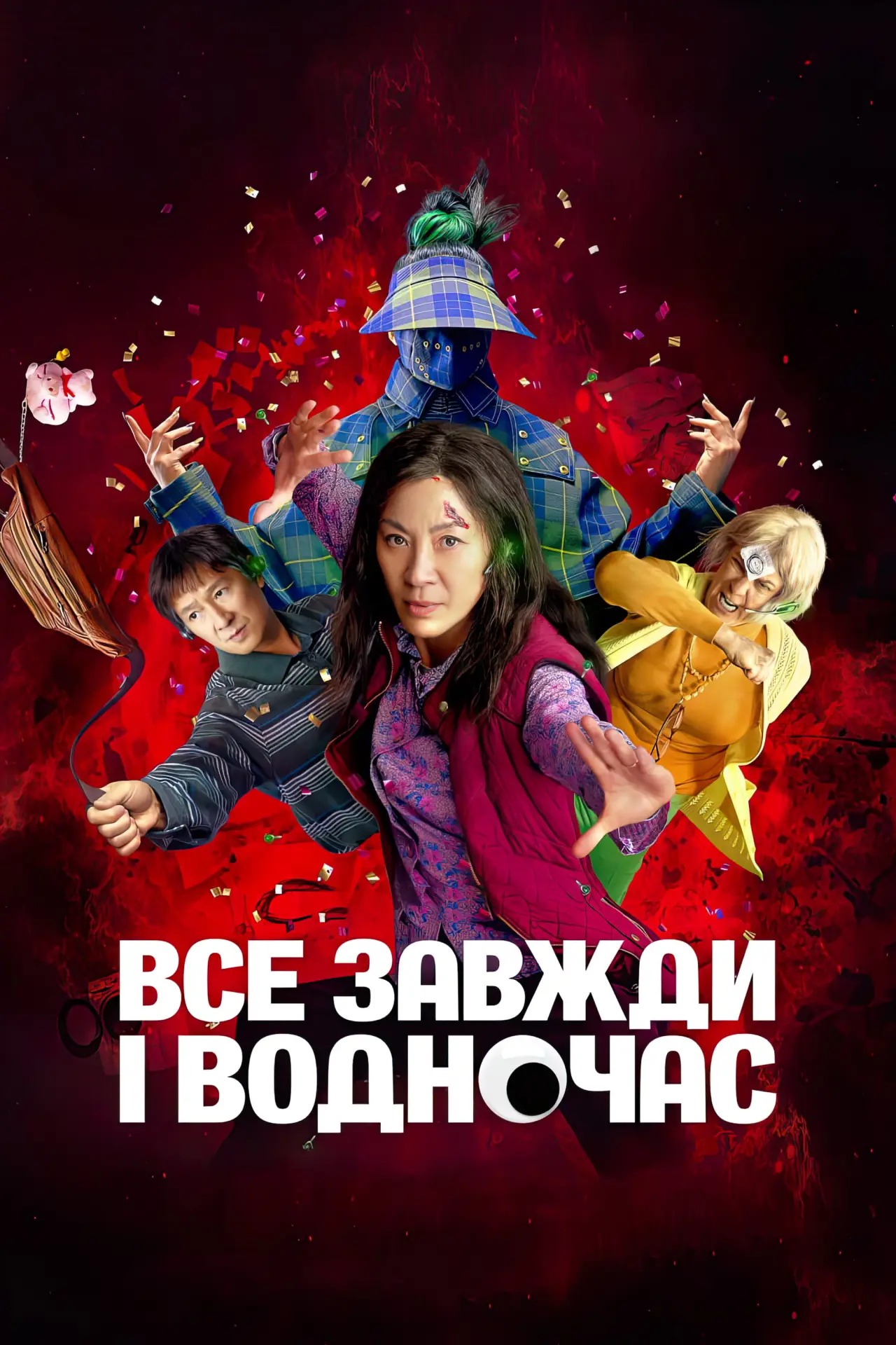 Постер до фільму "Все завжди і водночас"