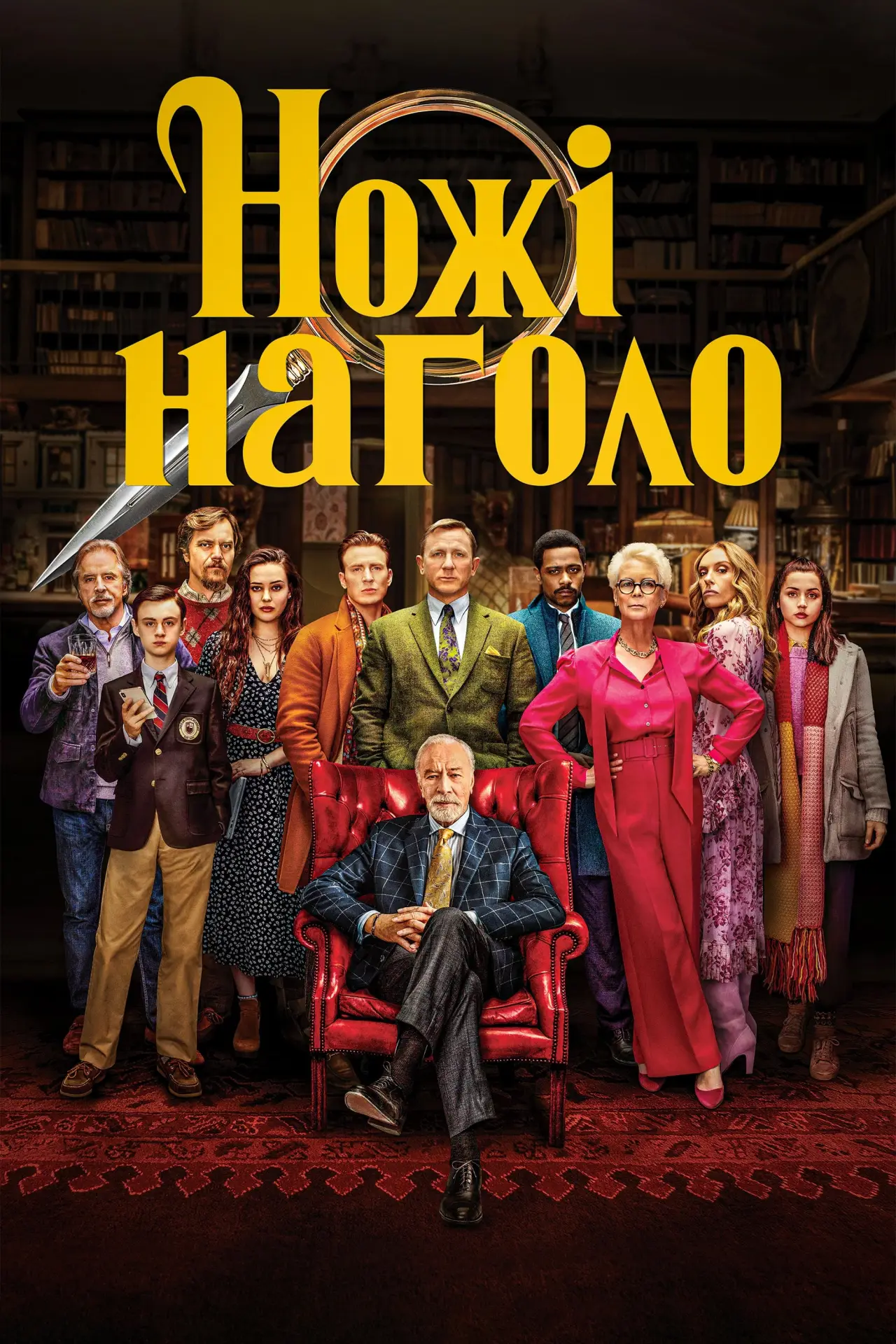 Постер до фільму "Ножі наголо"