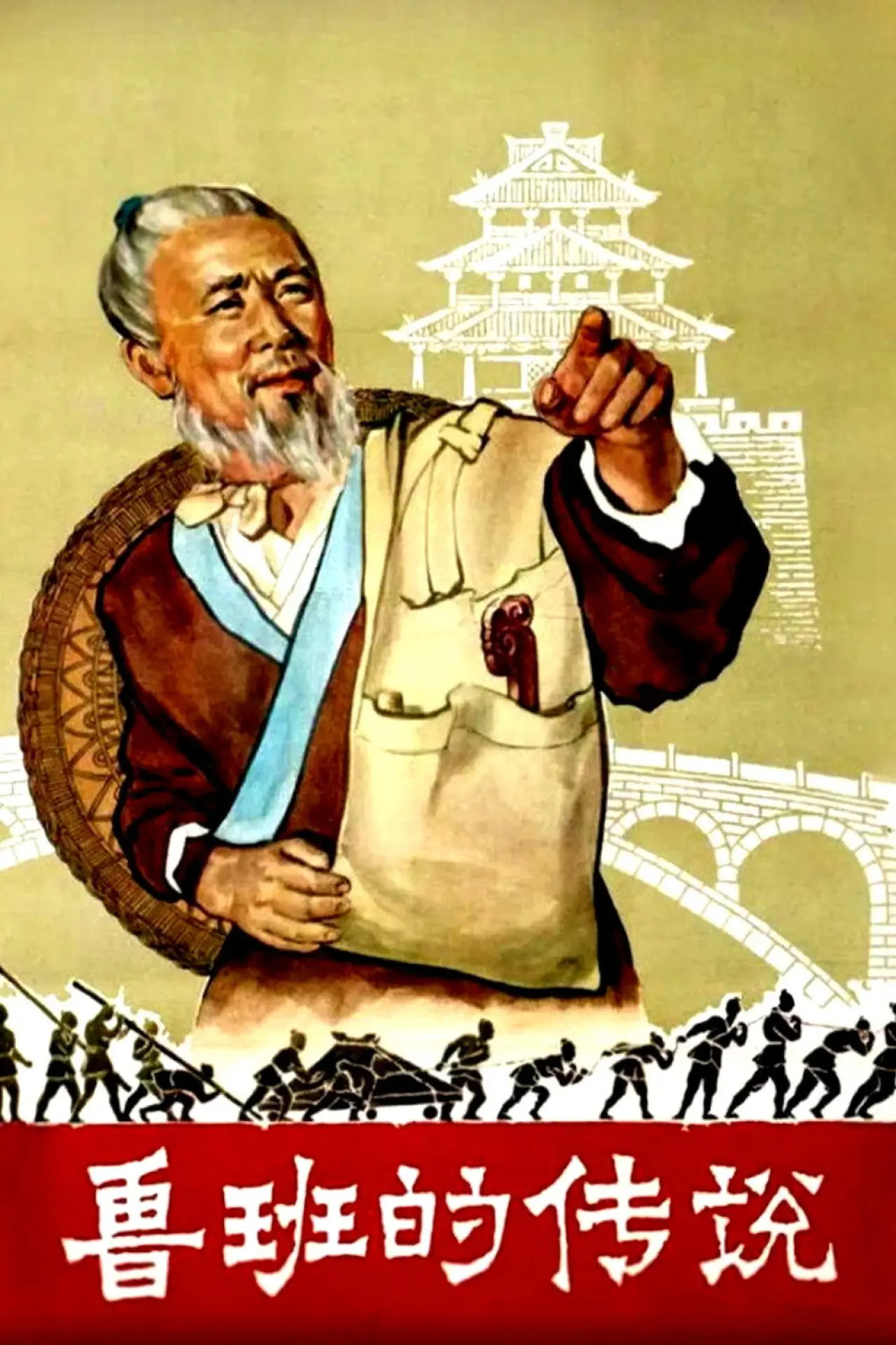 Постер до фільму "鲁班的传说"