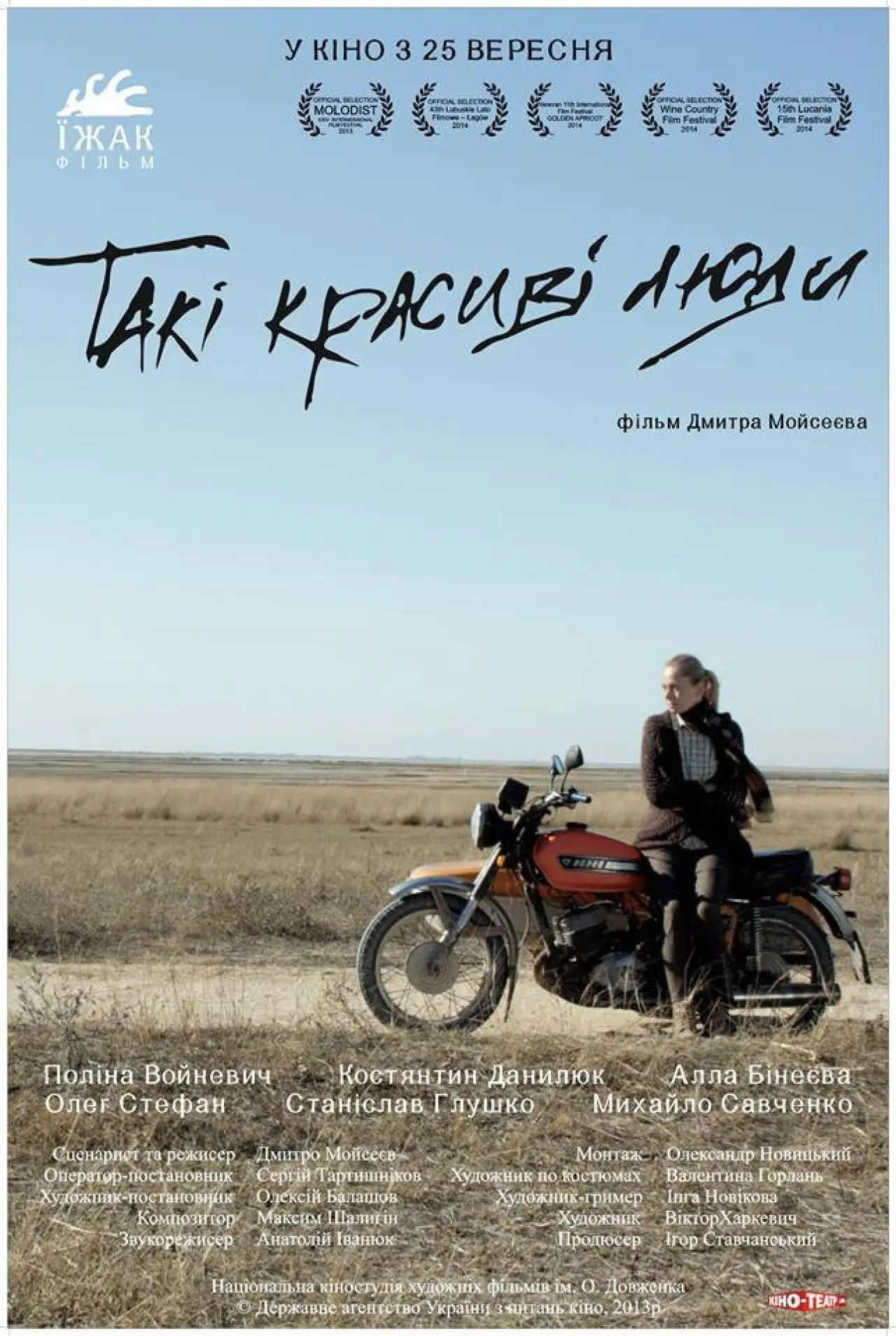 Постер до фільму "Такі красиві люди"