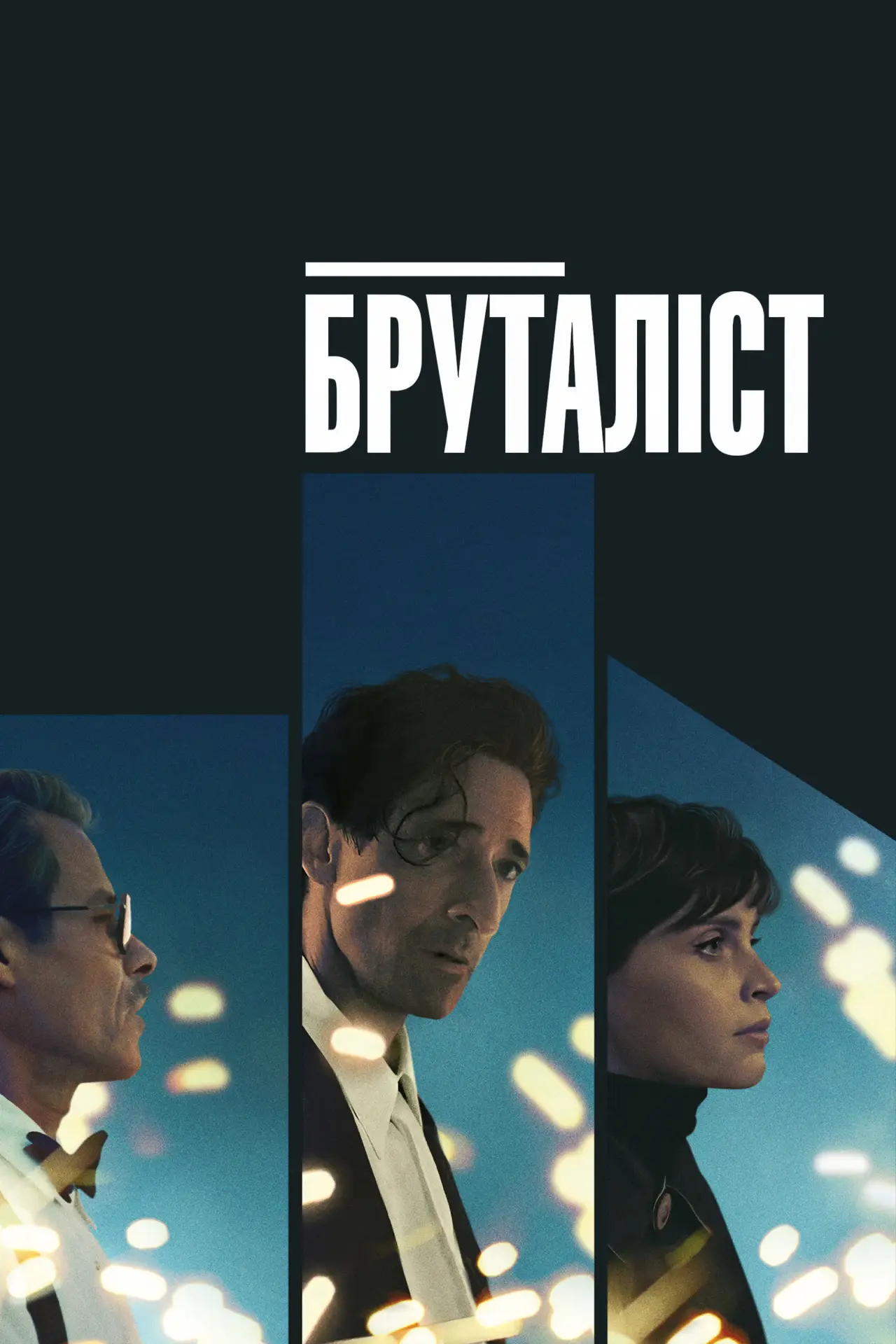 Постер до фільму "Бруталіст"
