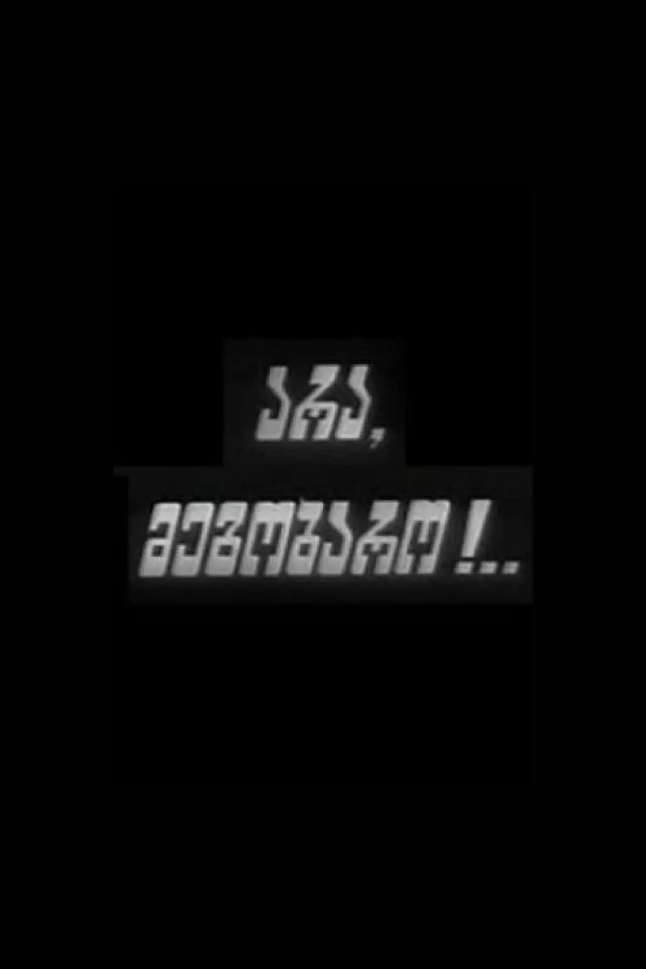 Постер до фільму "არა, მეგობარო"