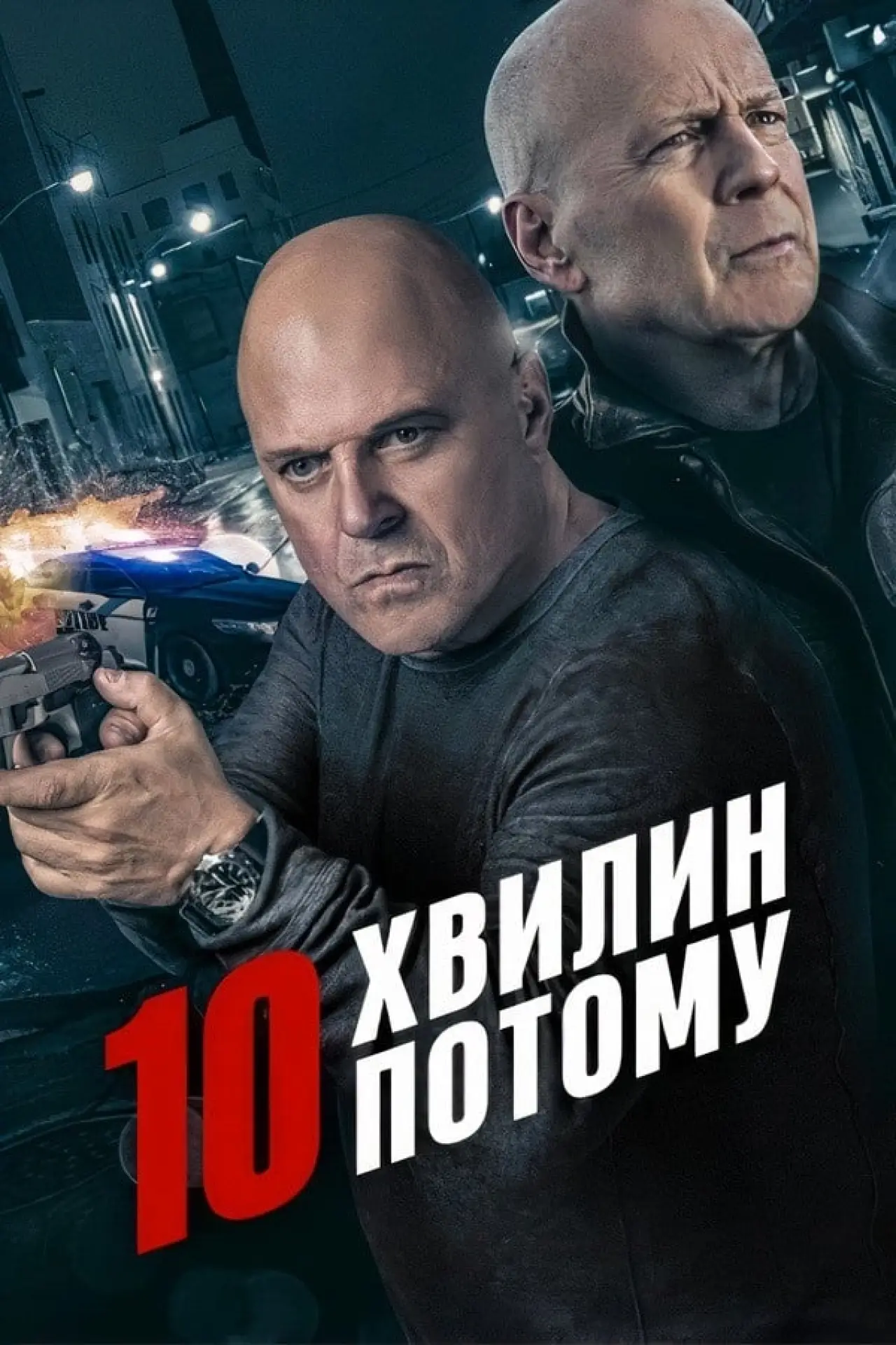 Постер до фільму "10 хвилин потому"