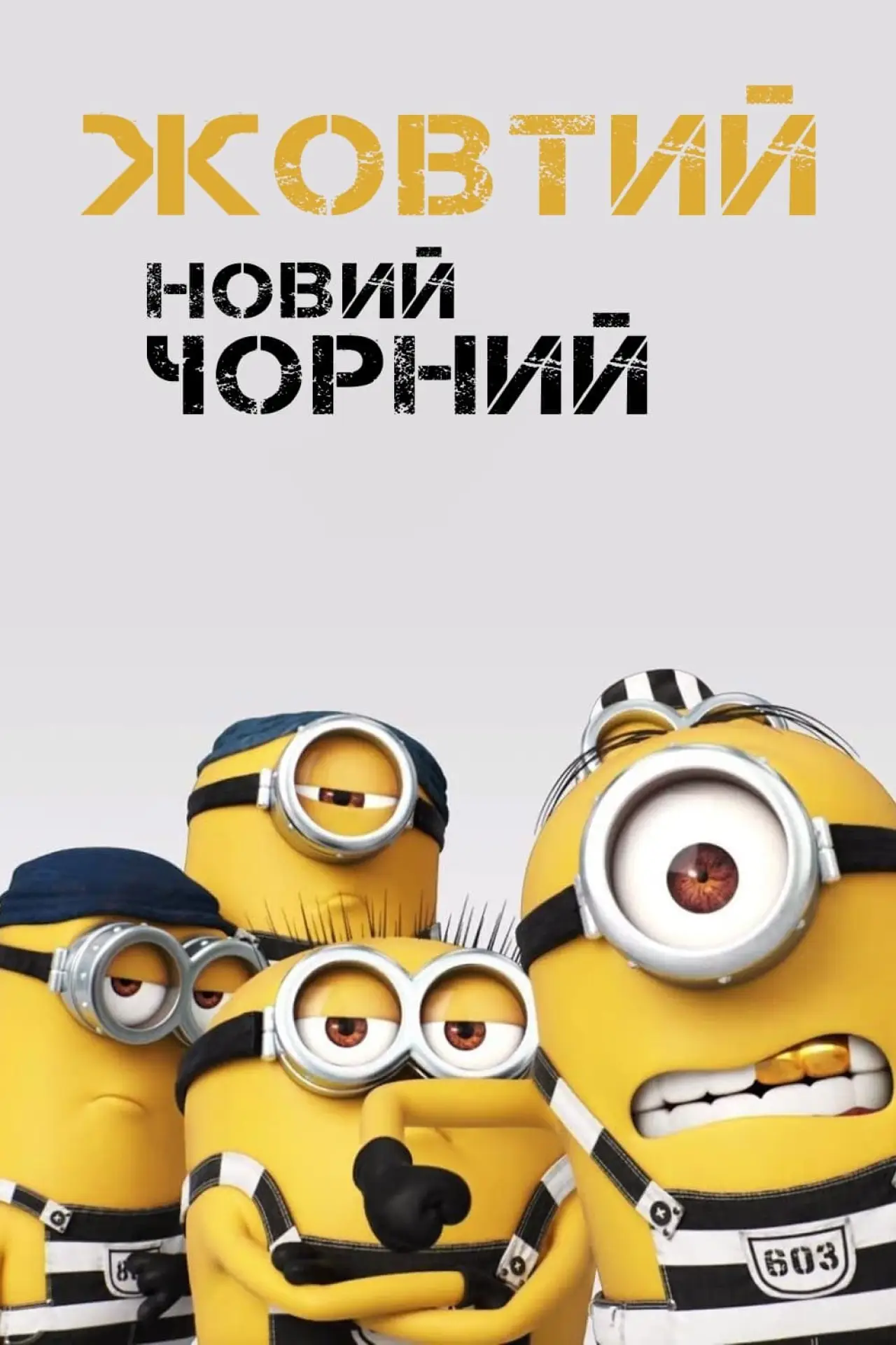 Постер до фільму "Жовтий - новий чорний"