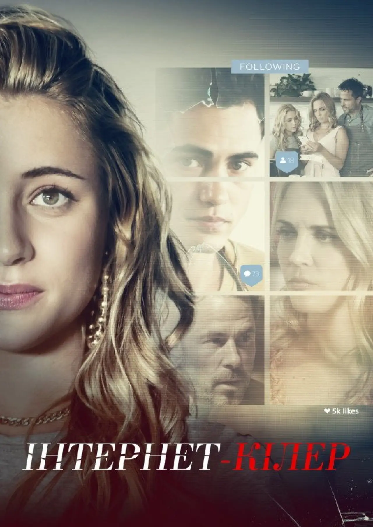 Постер до фільму "Інтернет-кілер"