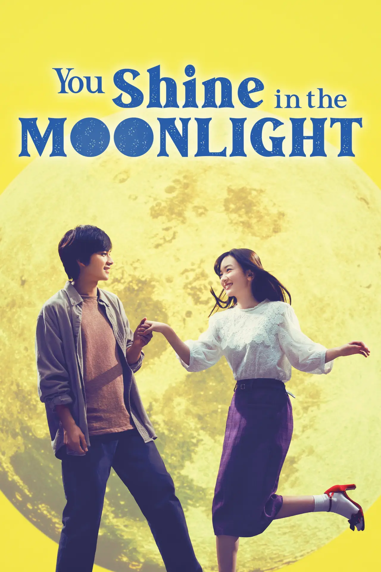 Постер до фільму "君は月夜に光り輝く"