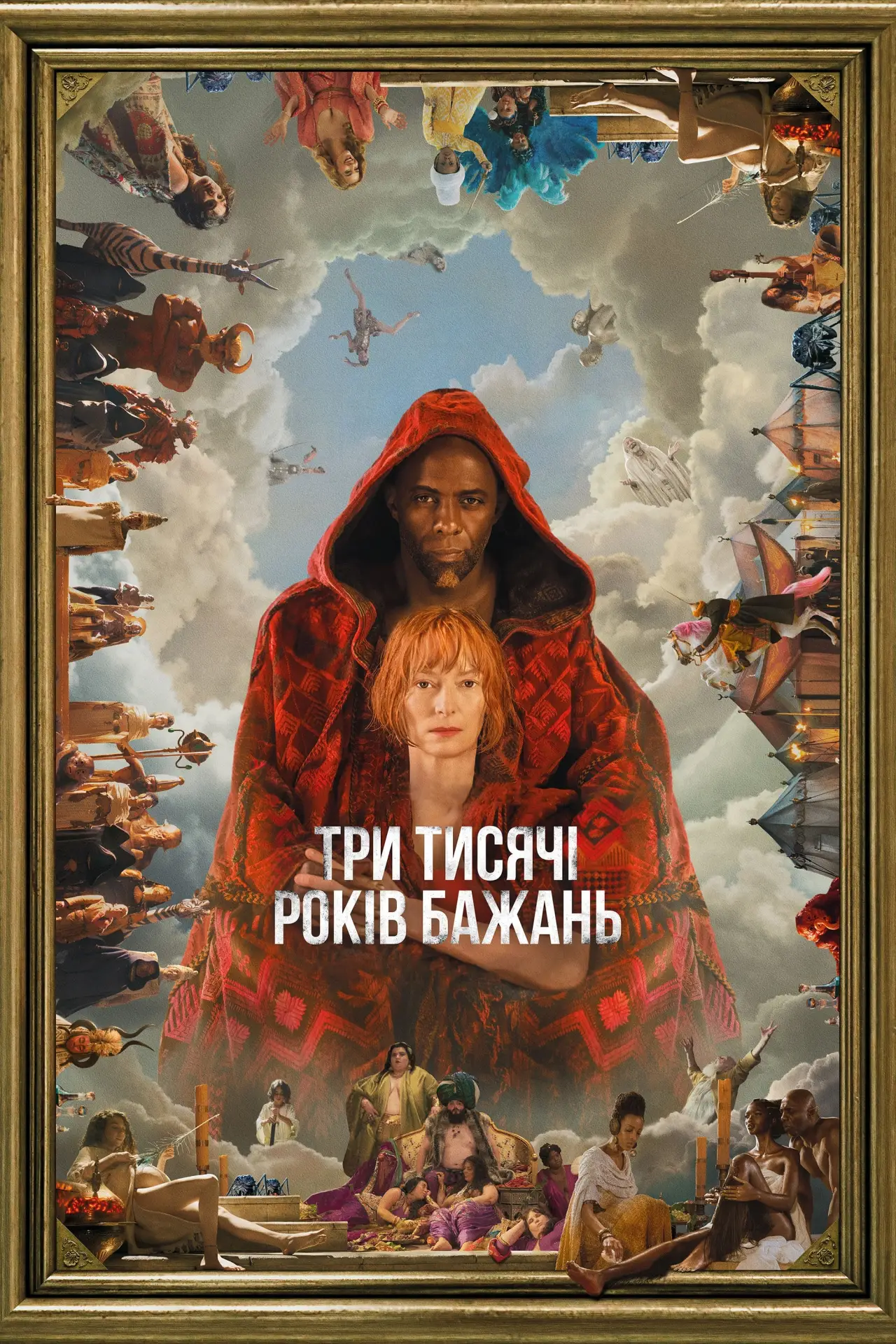 Постер до фільму "Три тисячі років бажань"