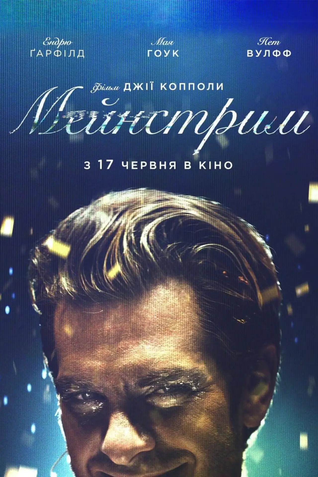 Постер до фільму "Мейнстрим"