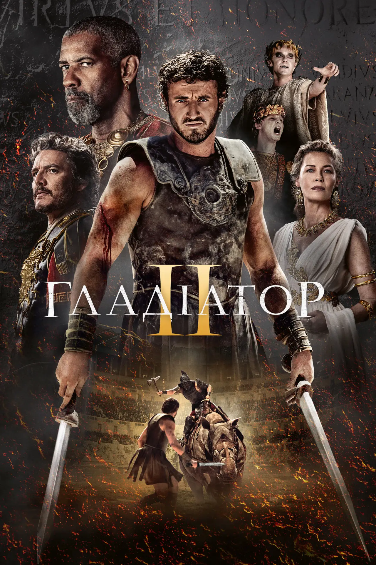 Постер до фільму "Гладіатор 2"