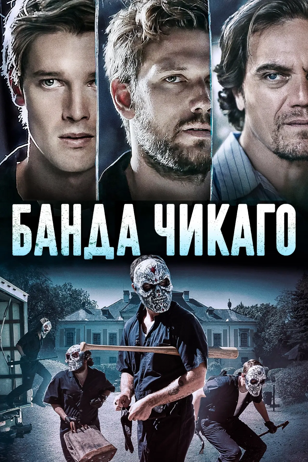 Постер до фільму "Банда Чикаго"