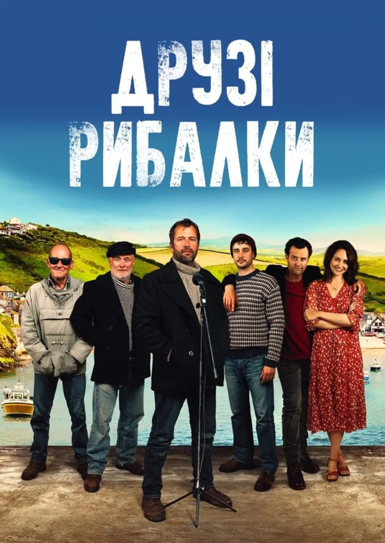 Постер до фільму "Друзі рибалки"