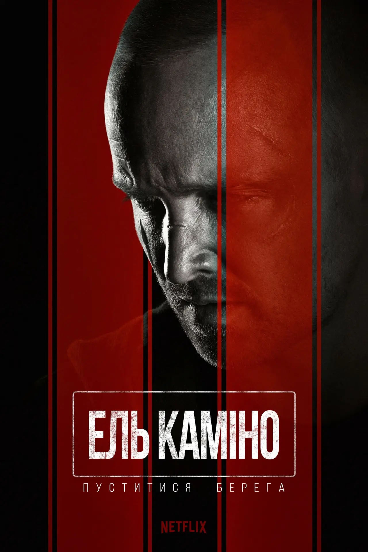 Постер до фільму "Ель Каміно: Пуститися берега"