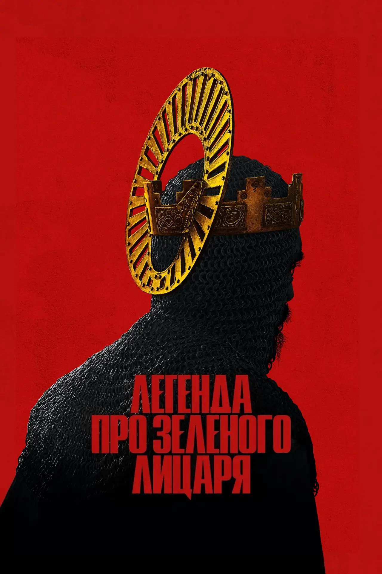 Постер до фільму "Легенда про Зеленого лицаря"