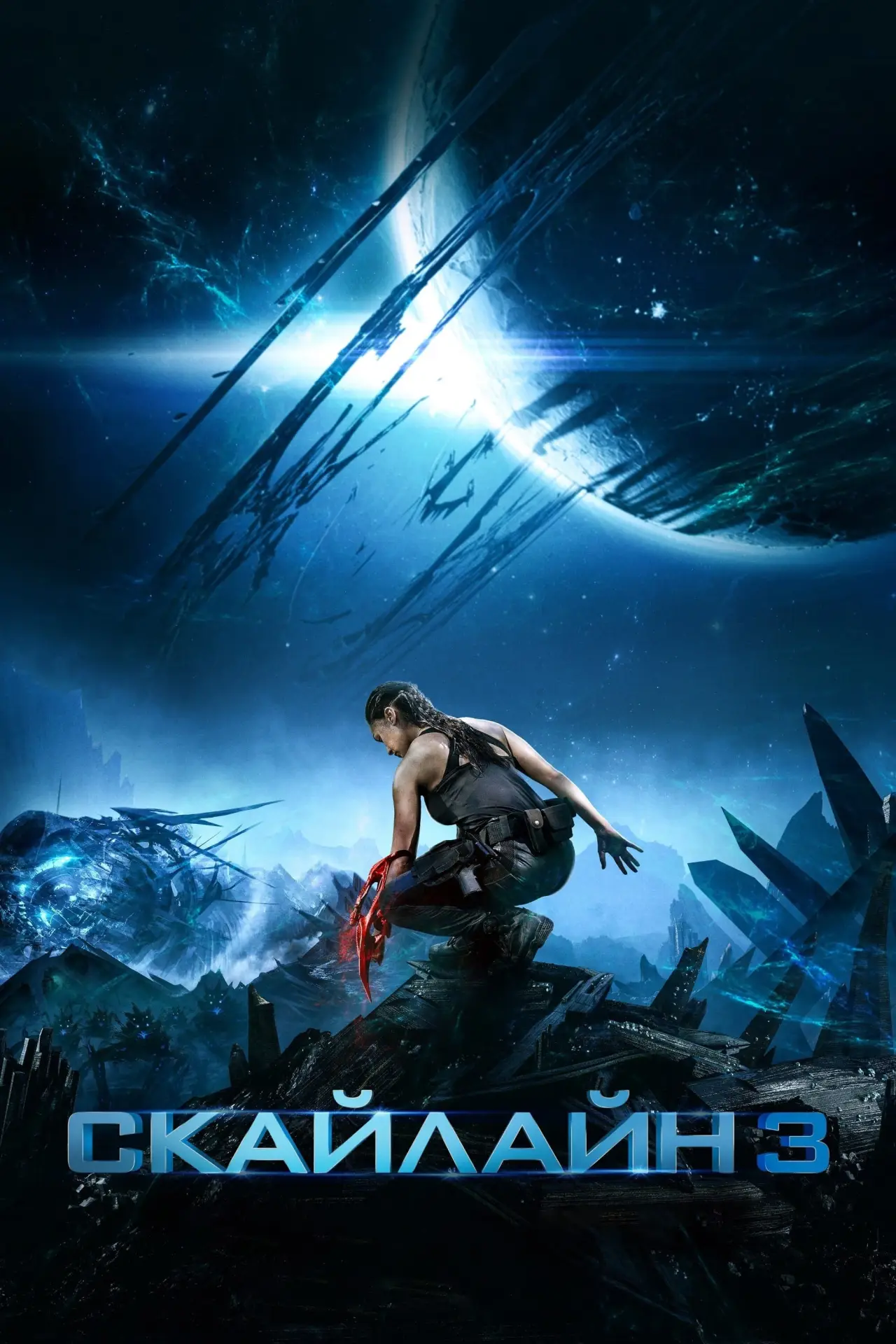 Постер до фільму "Скайлайн 3"
