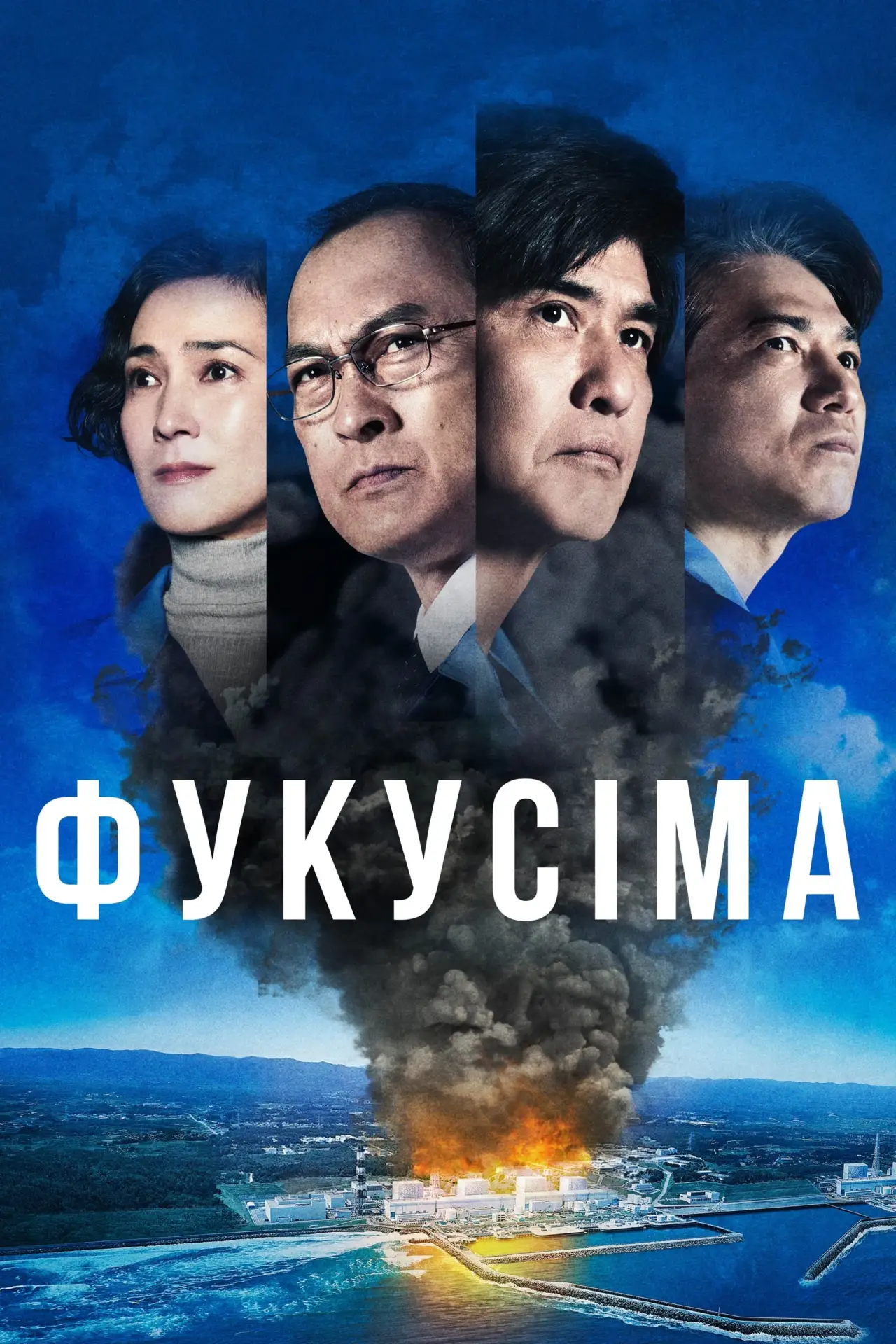 Постер до фільму "Фукусіма"