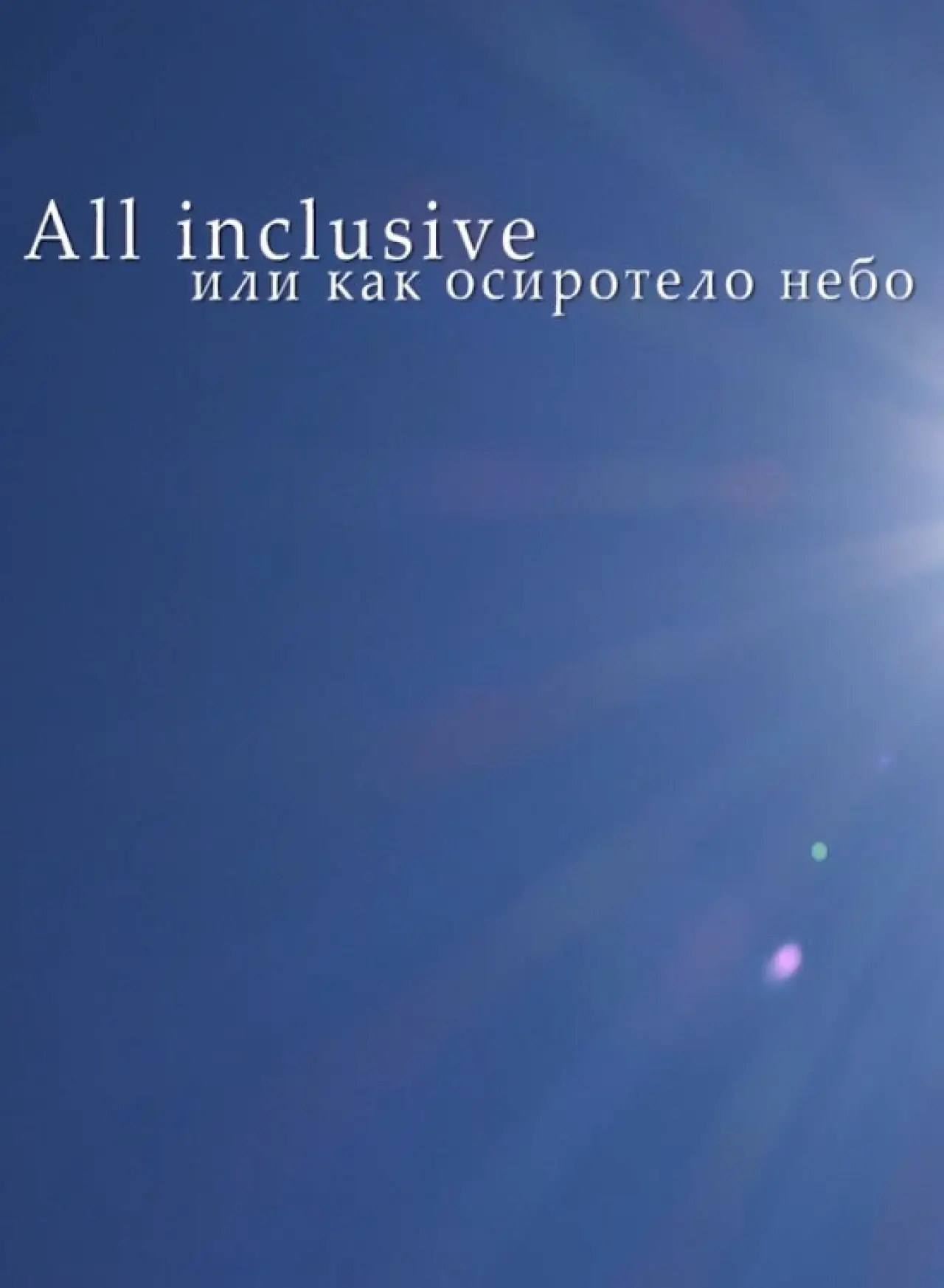 Постер до фільму "All Inclusive, или Как осиротело небо"
