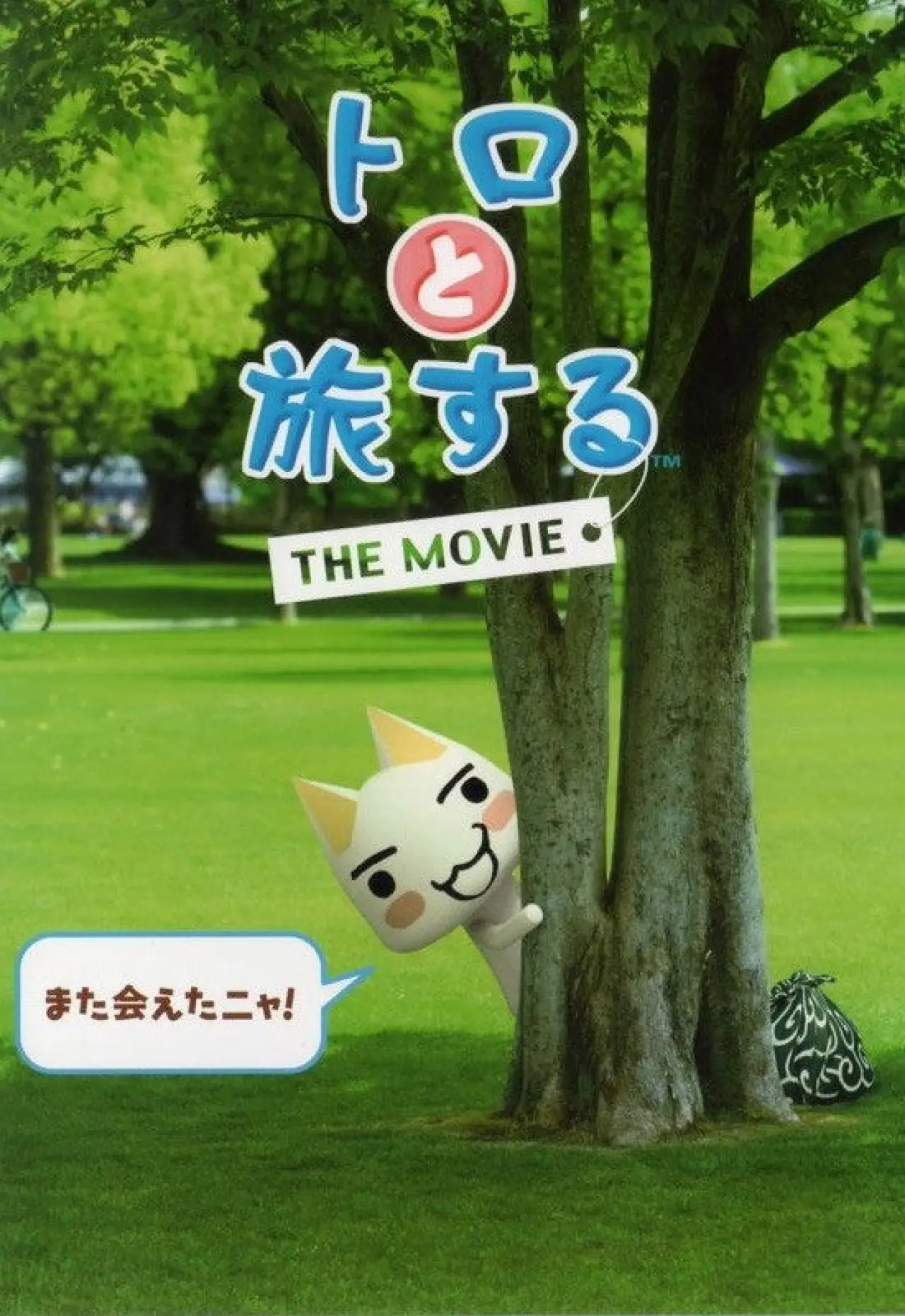 Постер до фільму "トロと旅するTHE MOVIE"
