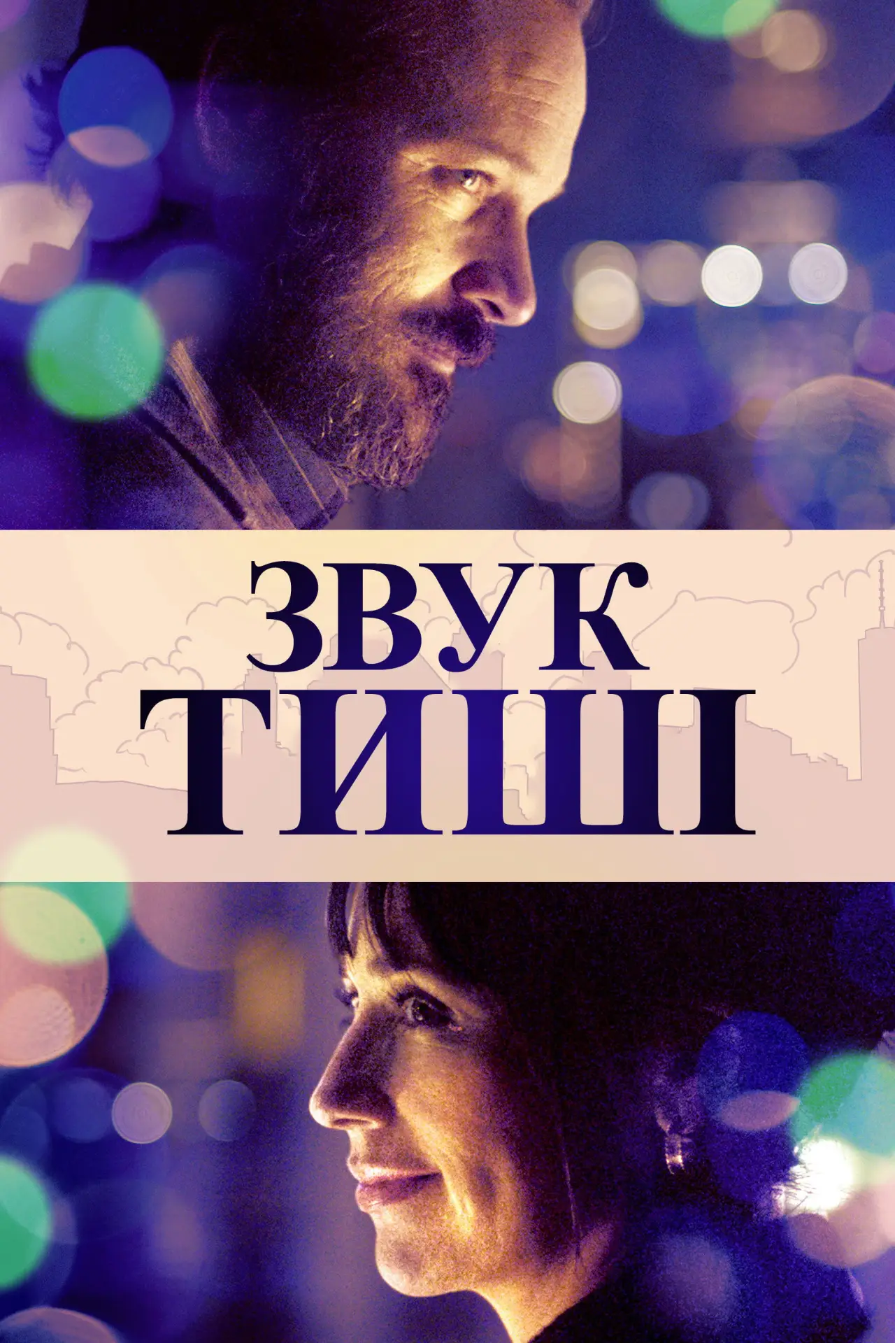 Постер до фільму "Звук тиші"