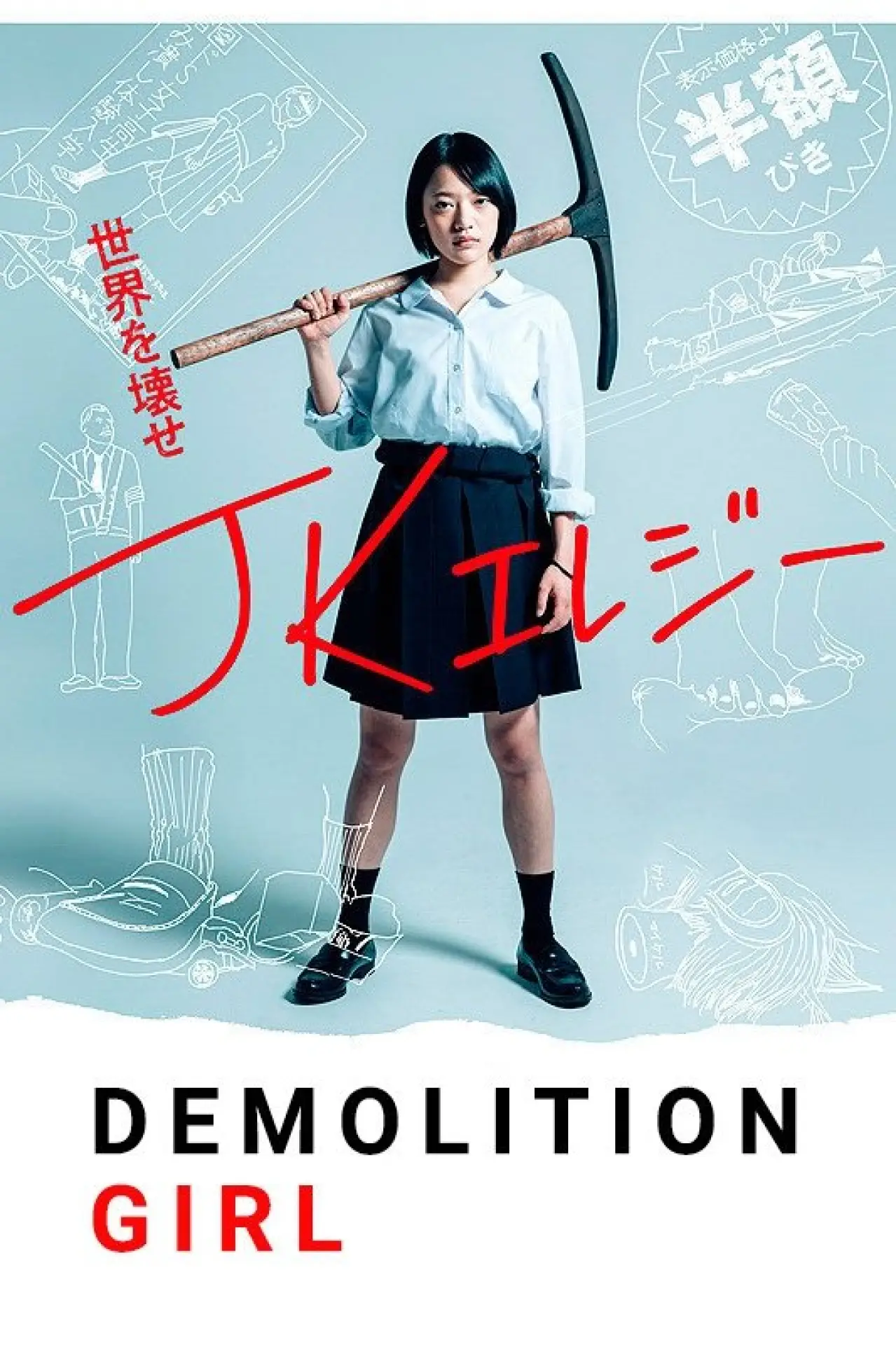 Постер до фільму "JKエレジー"