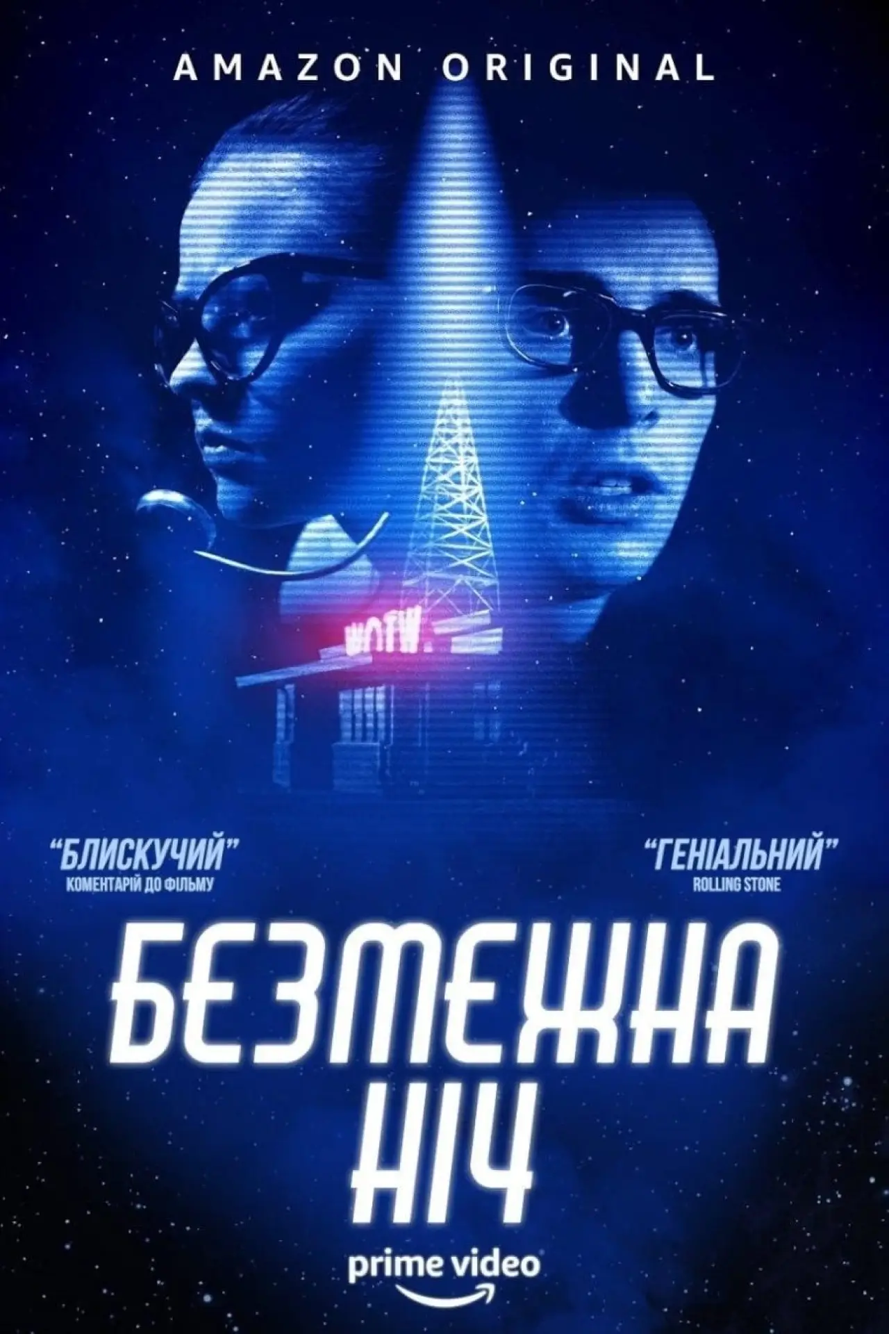 Постер до фільму "Безмежна ніч"