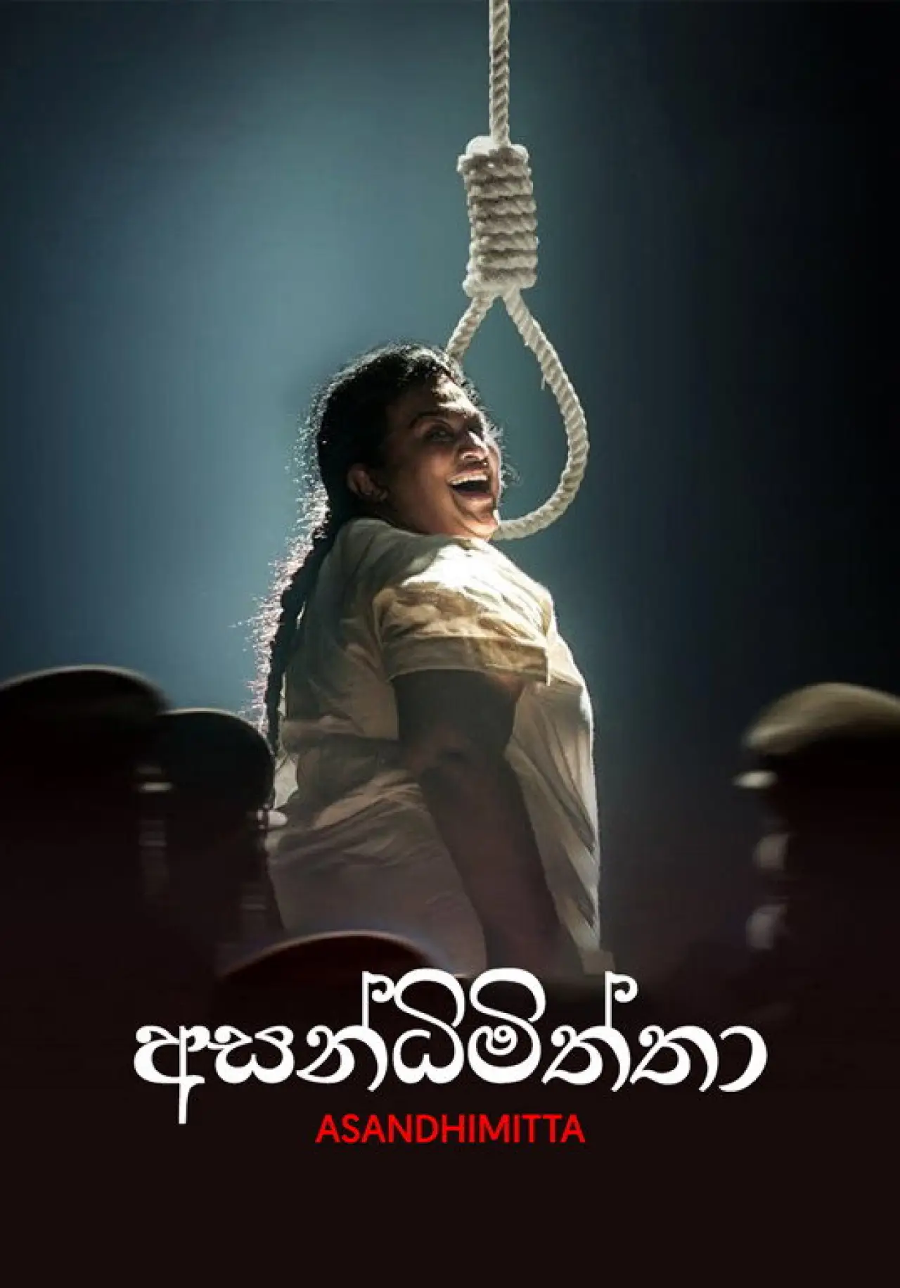 Постер до фільму "අසන්ධිමිත්තා"