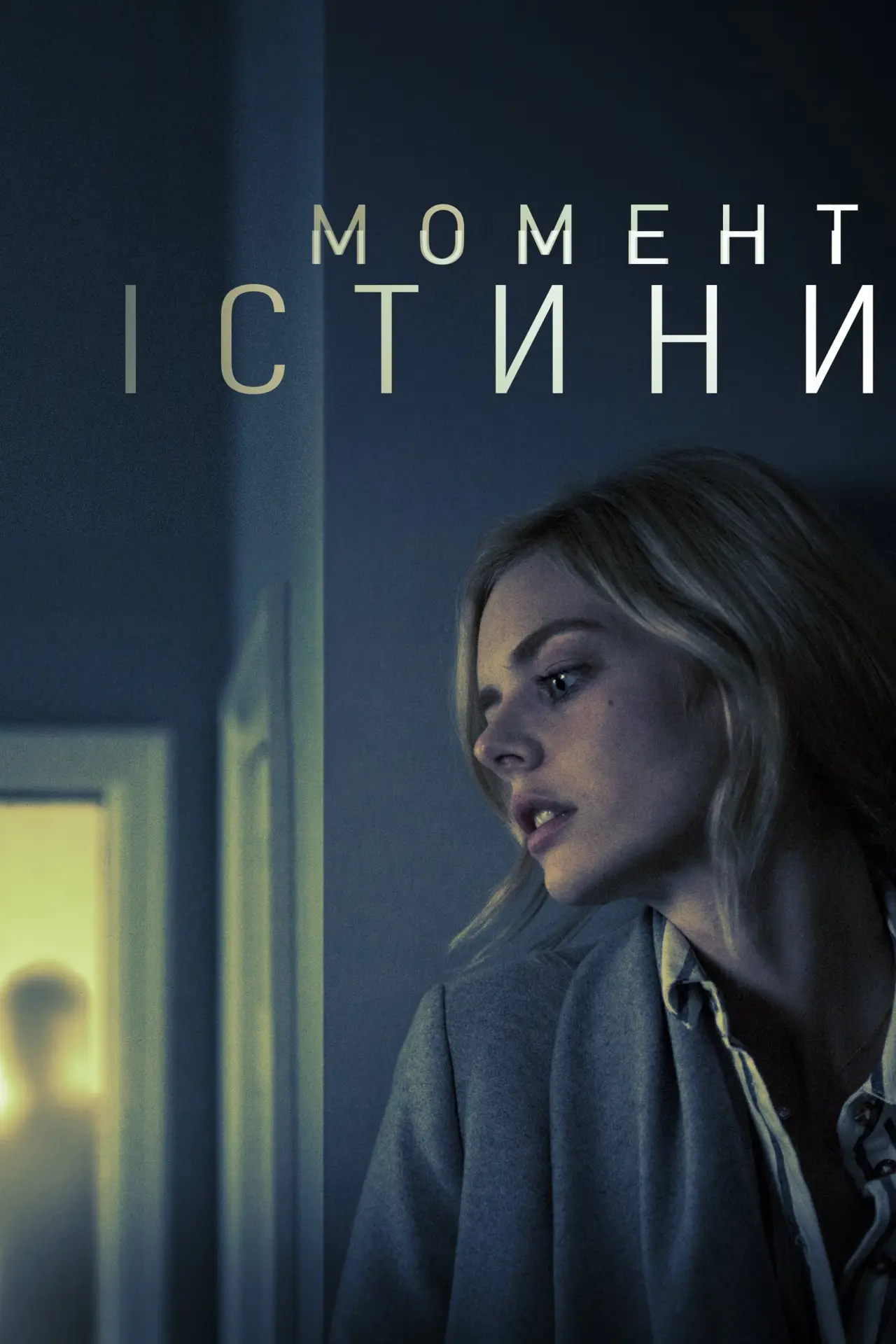 Постер до фільму "Момент істини"