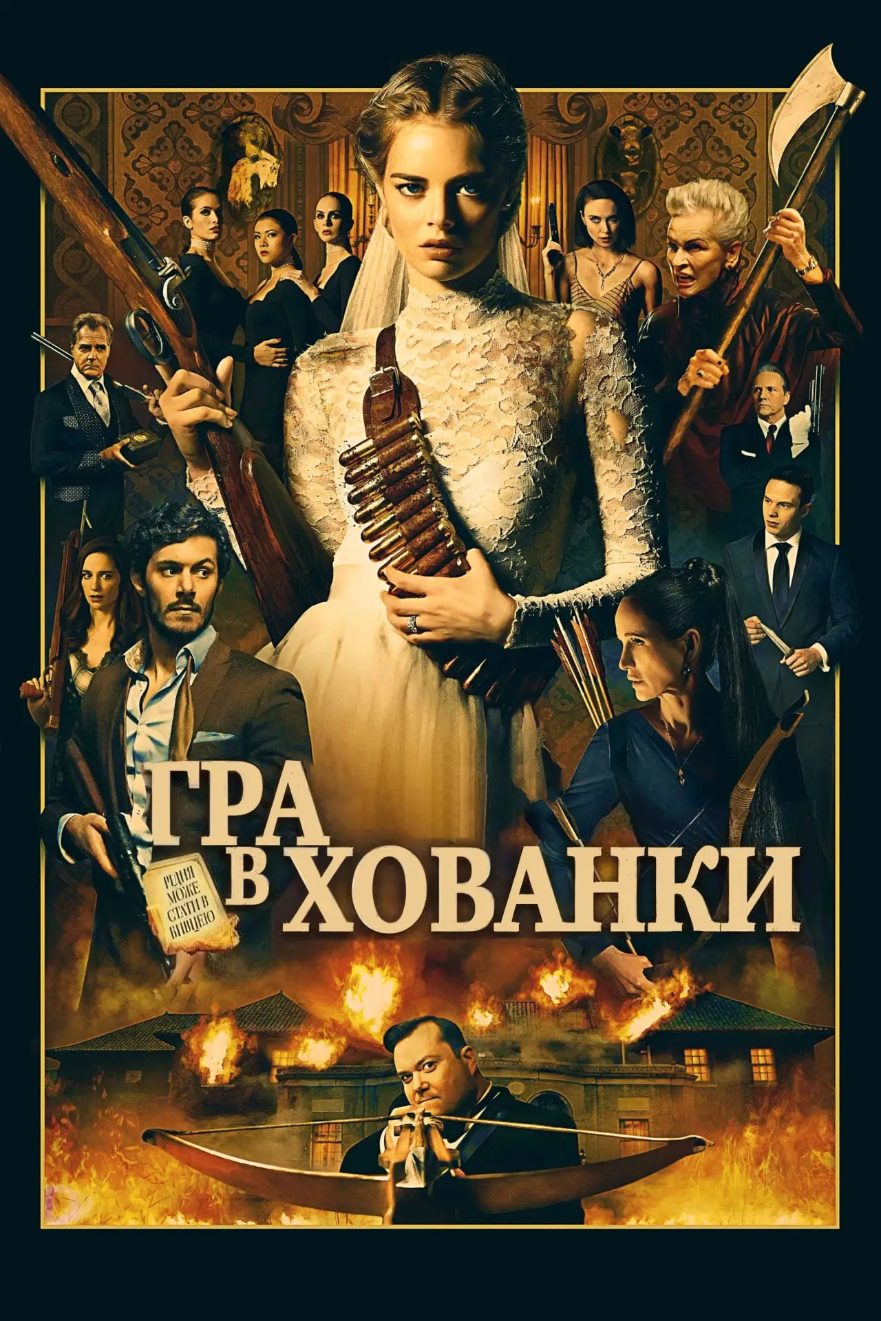 Постер до фільму "Гра в хованки"