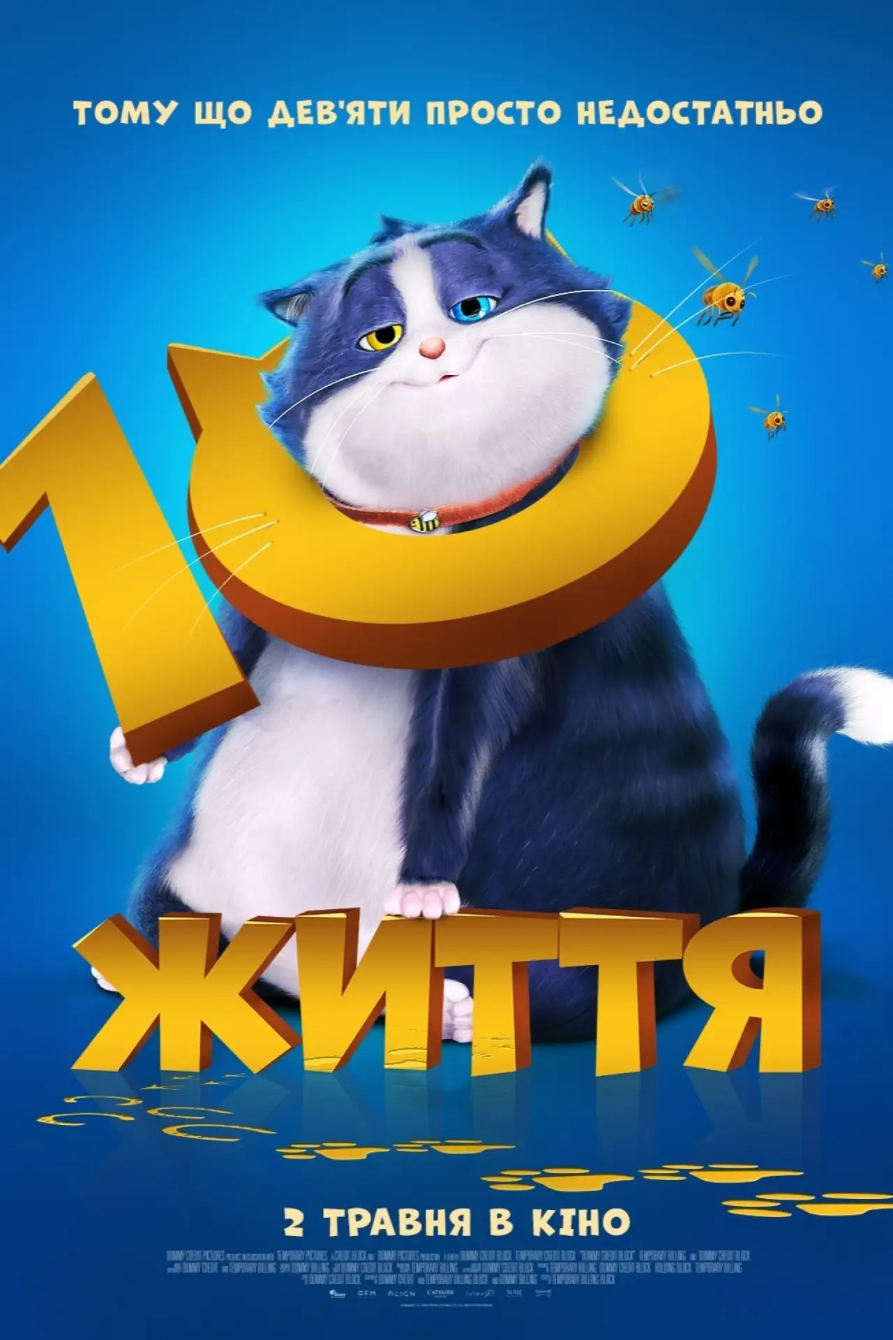 Постер до фільму "10 життя"