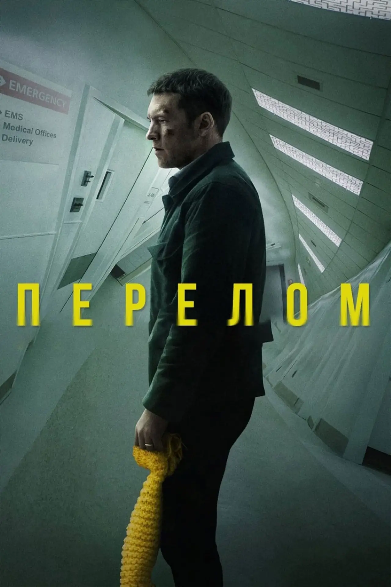 Постер до фільму "Перелом"