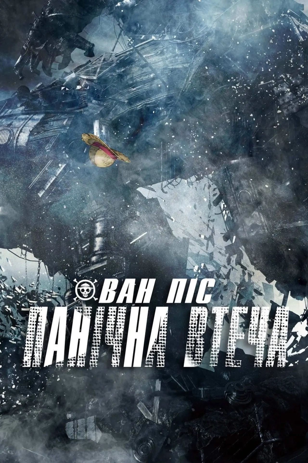 Постер до фільму "Ван-Піс: Панічна Втеча"