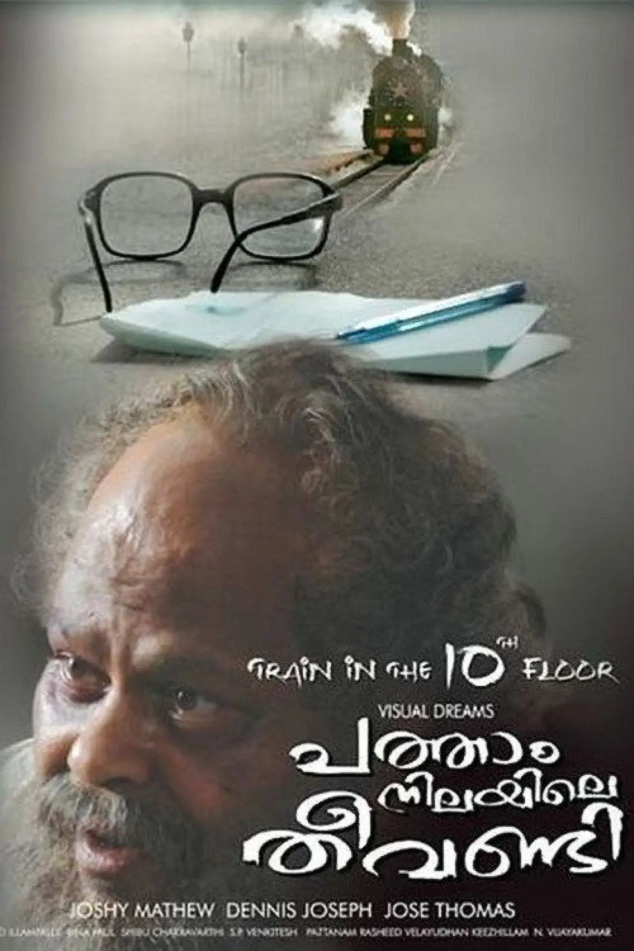 Постер до фільму "പത്താം നിലയിലെ തീവണ്ടി"