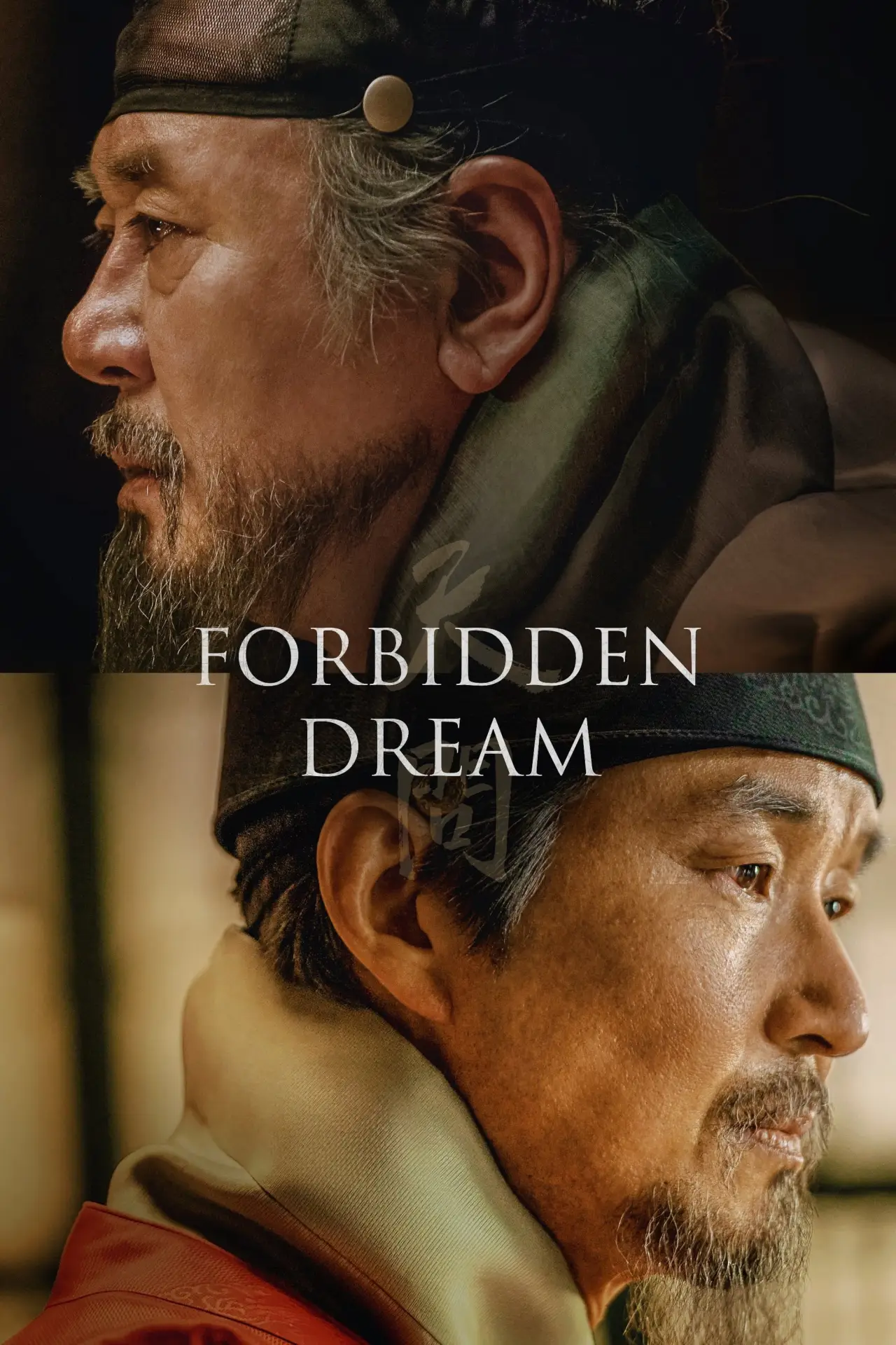 Постер до фільму "천문: 하늘에 묻는다"