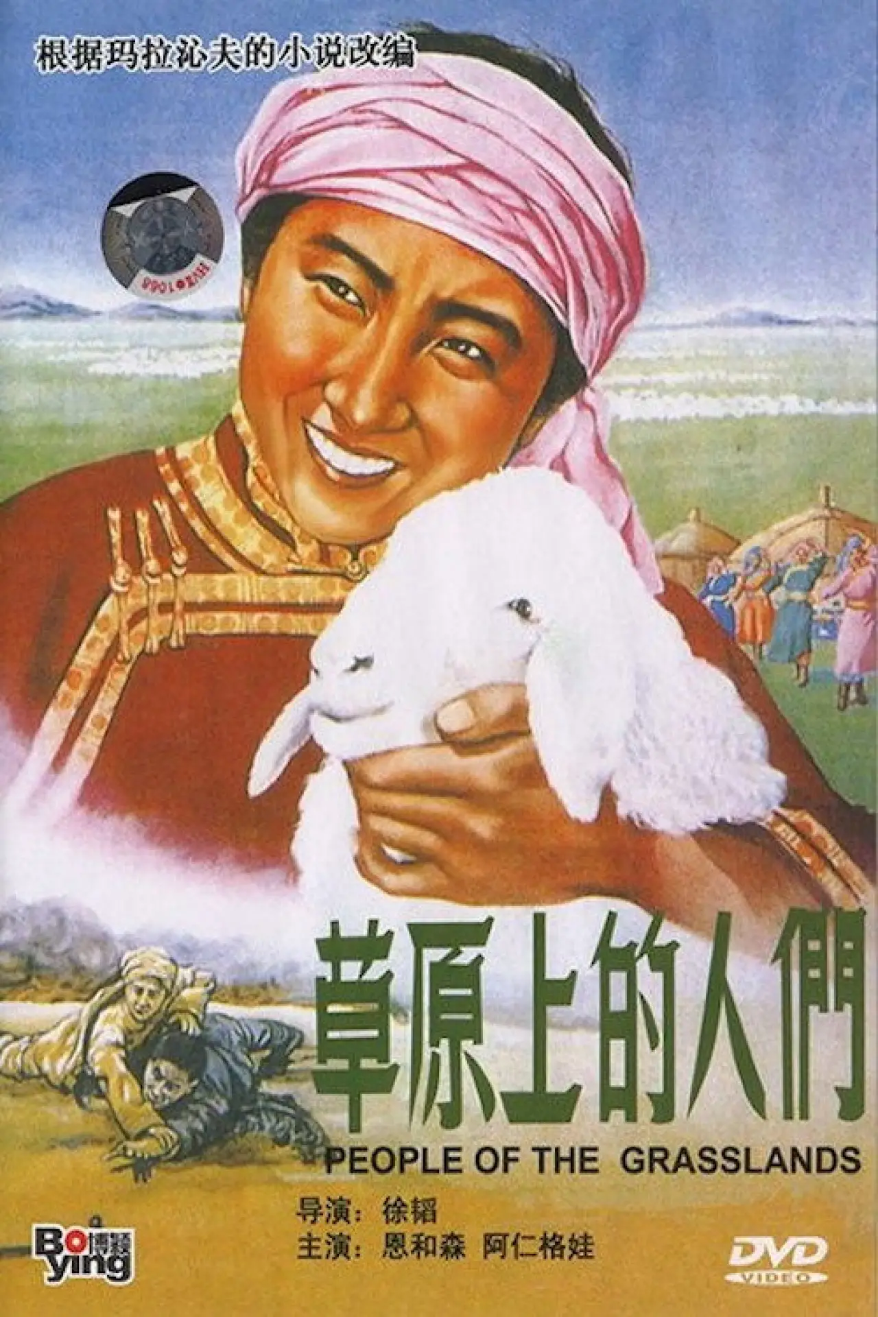 Постер до фільму "草原上的人们"