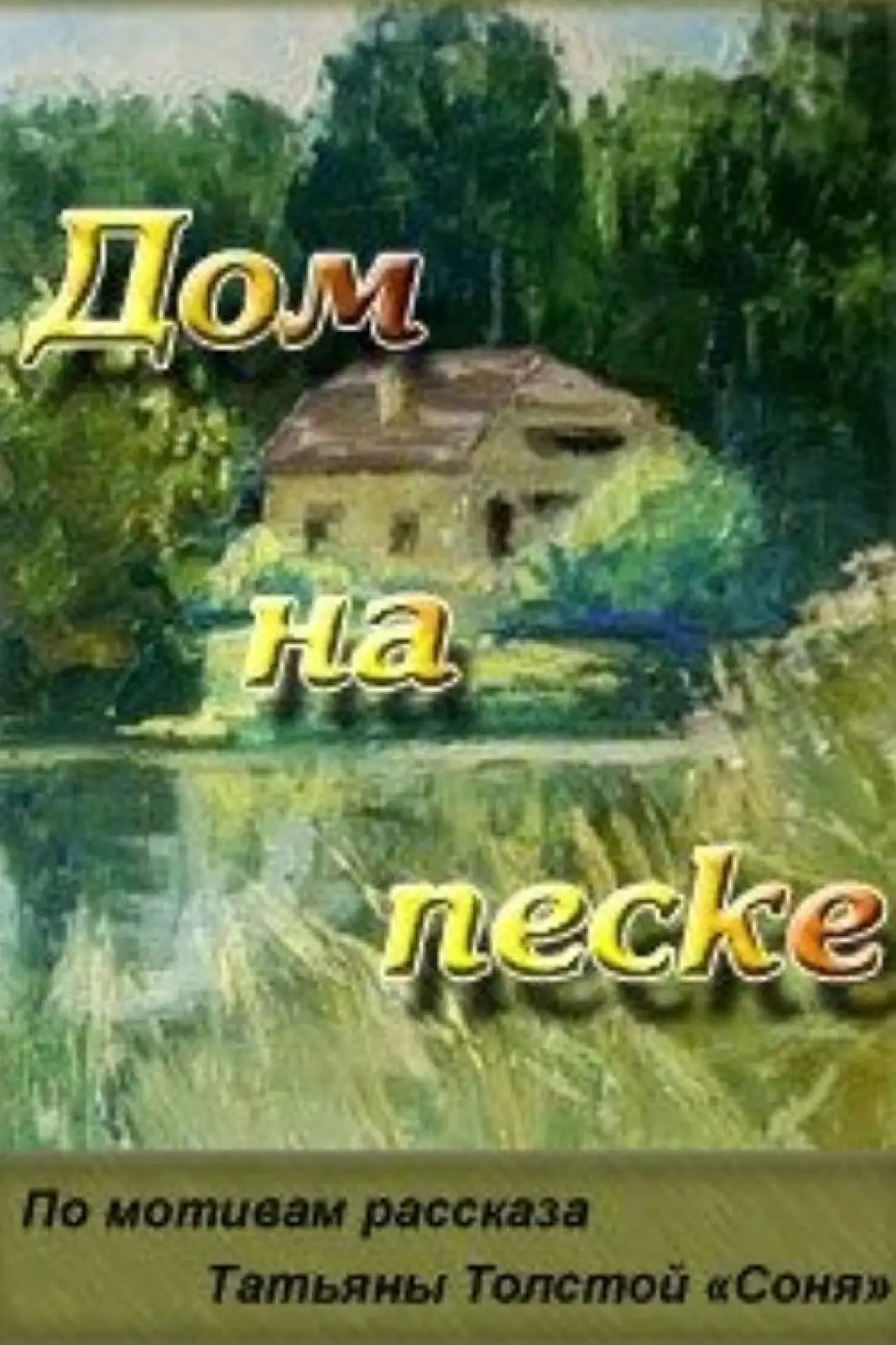 Постер до фільму "The House Built on Sand"