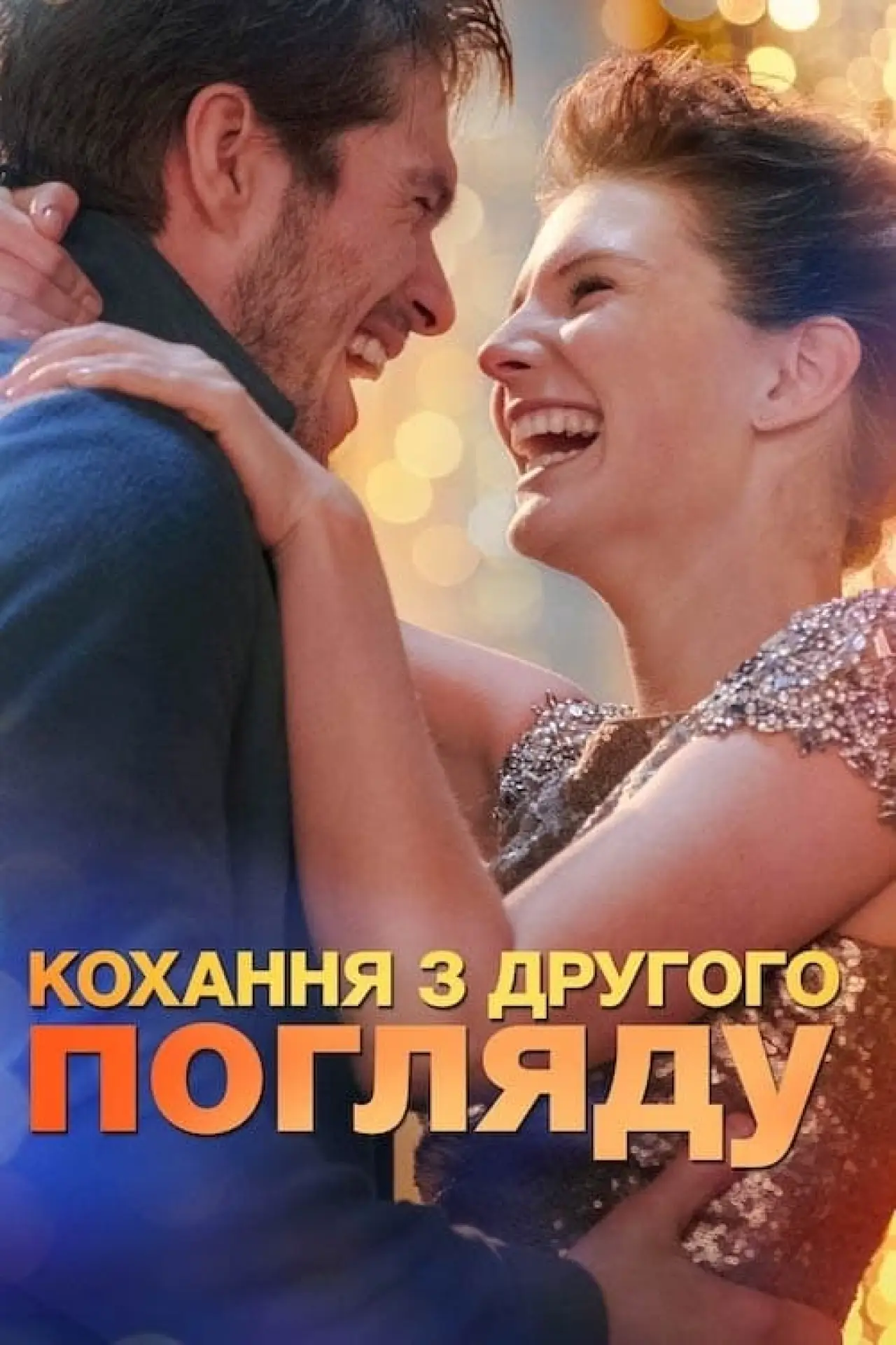 Постер до фільму "Кохання з другого погляду"