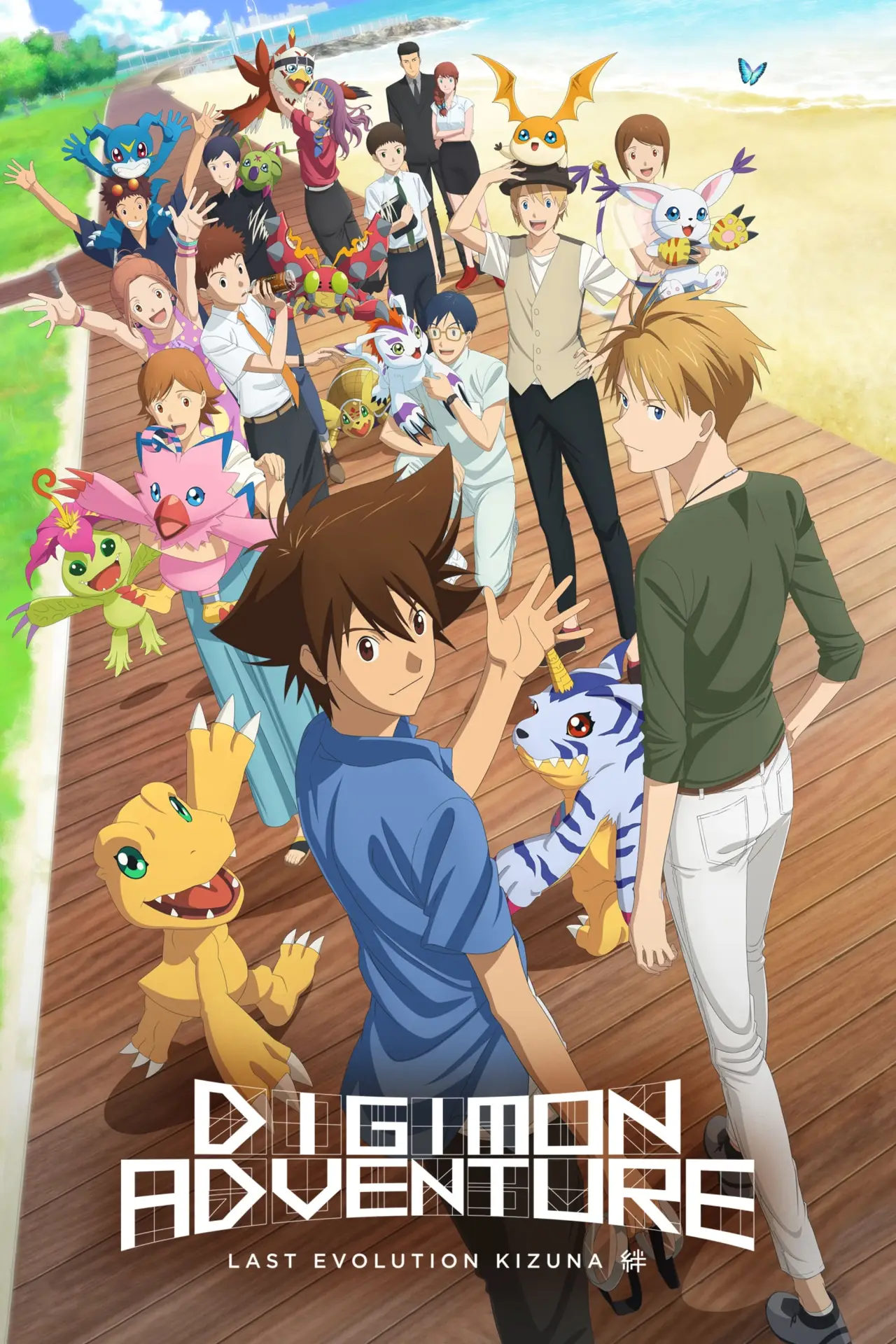 Постер до фільму "デジモンアドベンチャー LAST EVOLUTION 絆"