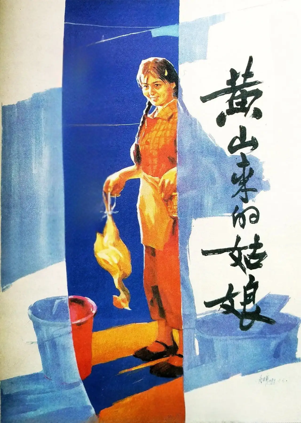 Постер до фільму "黄山来的姑娘"