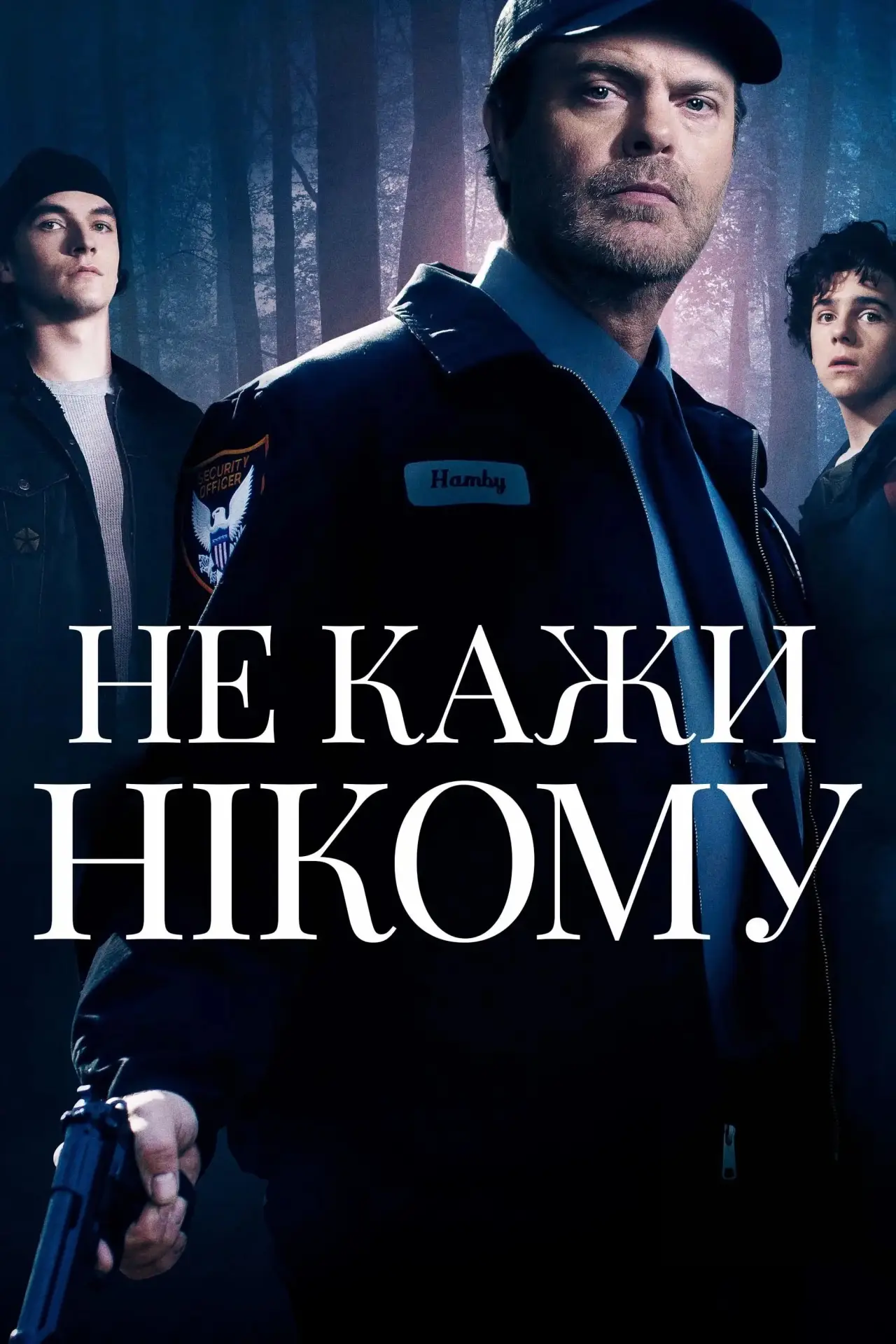 Постер до фільму "Не кажи нікому"
