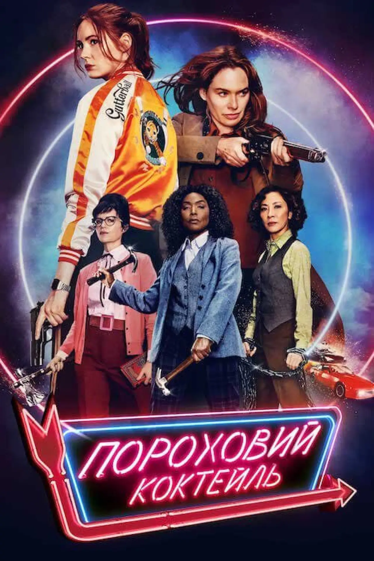 Постер до фільму "Пороховий коктейль"