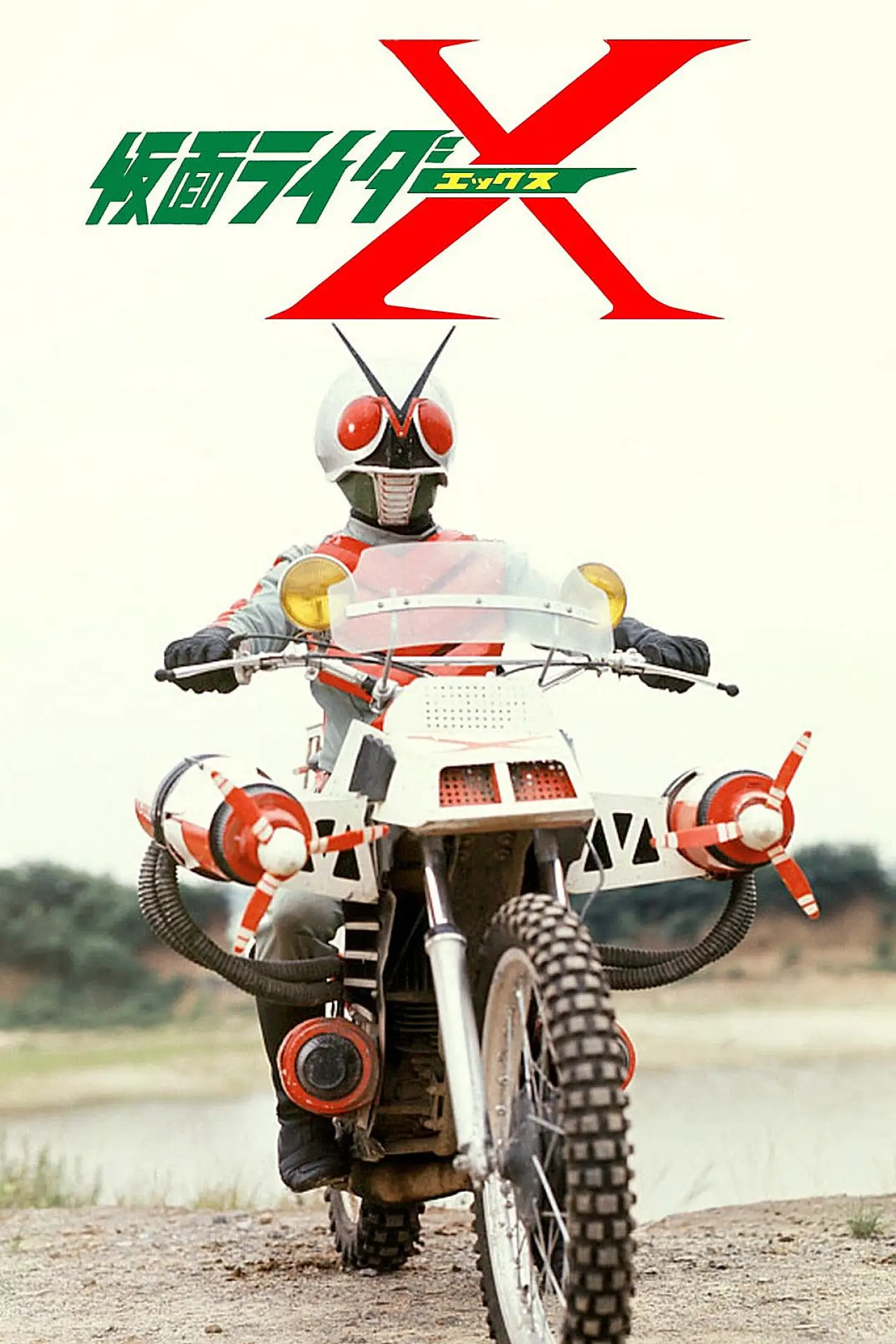 Постер до фільму "劇場版 仮面ライダーX"
