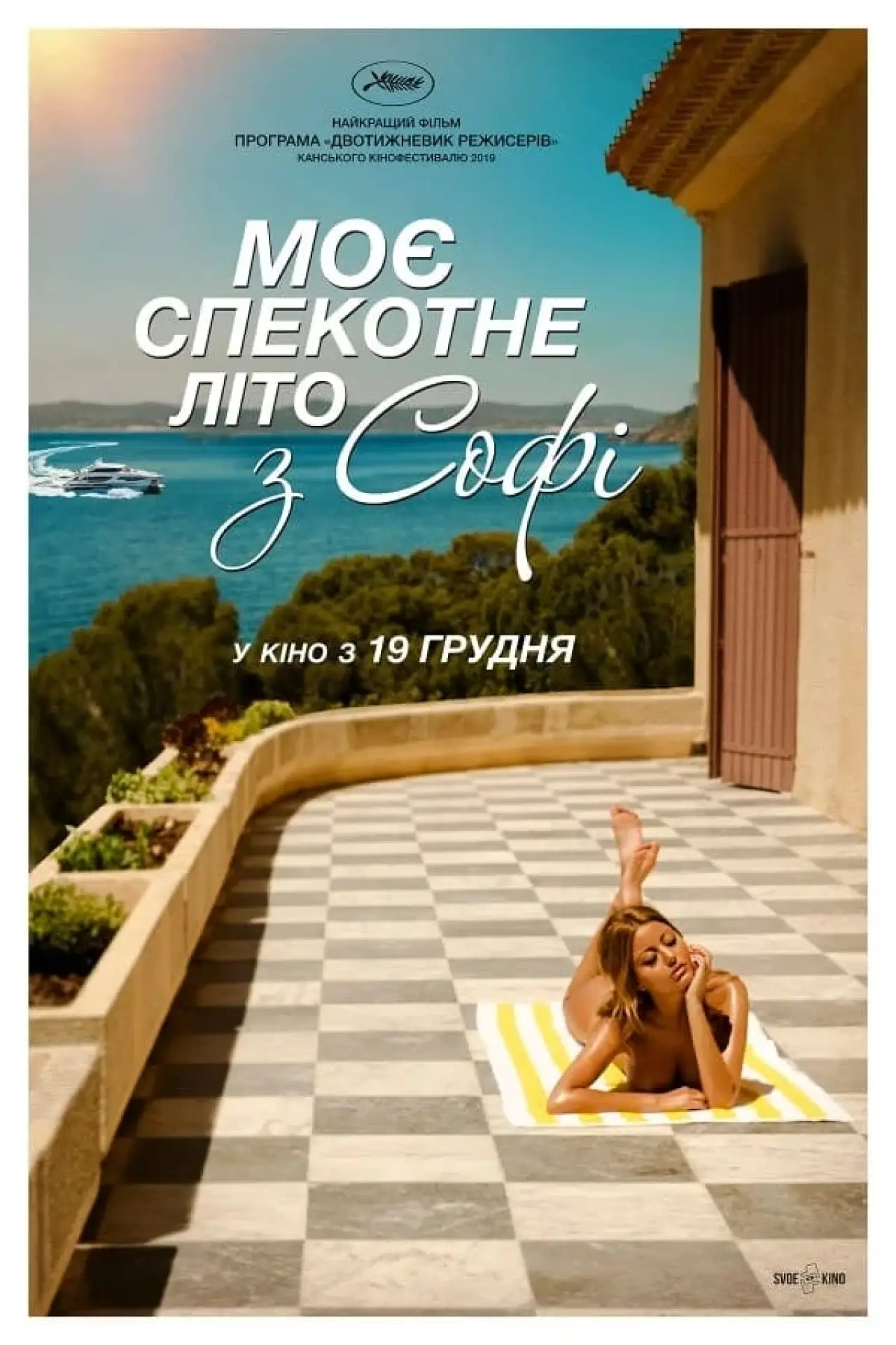 Постер до фільму "Моє спекотне літо з Софі"