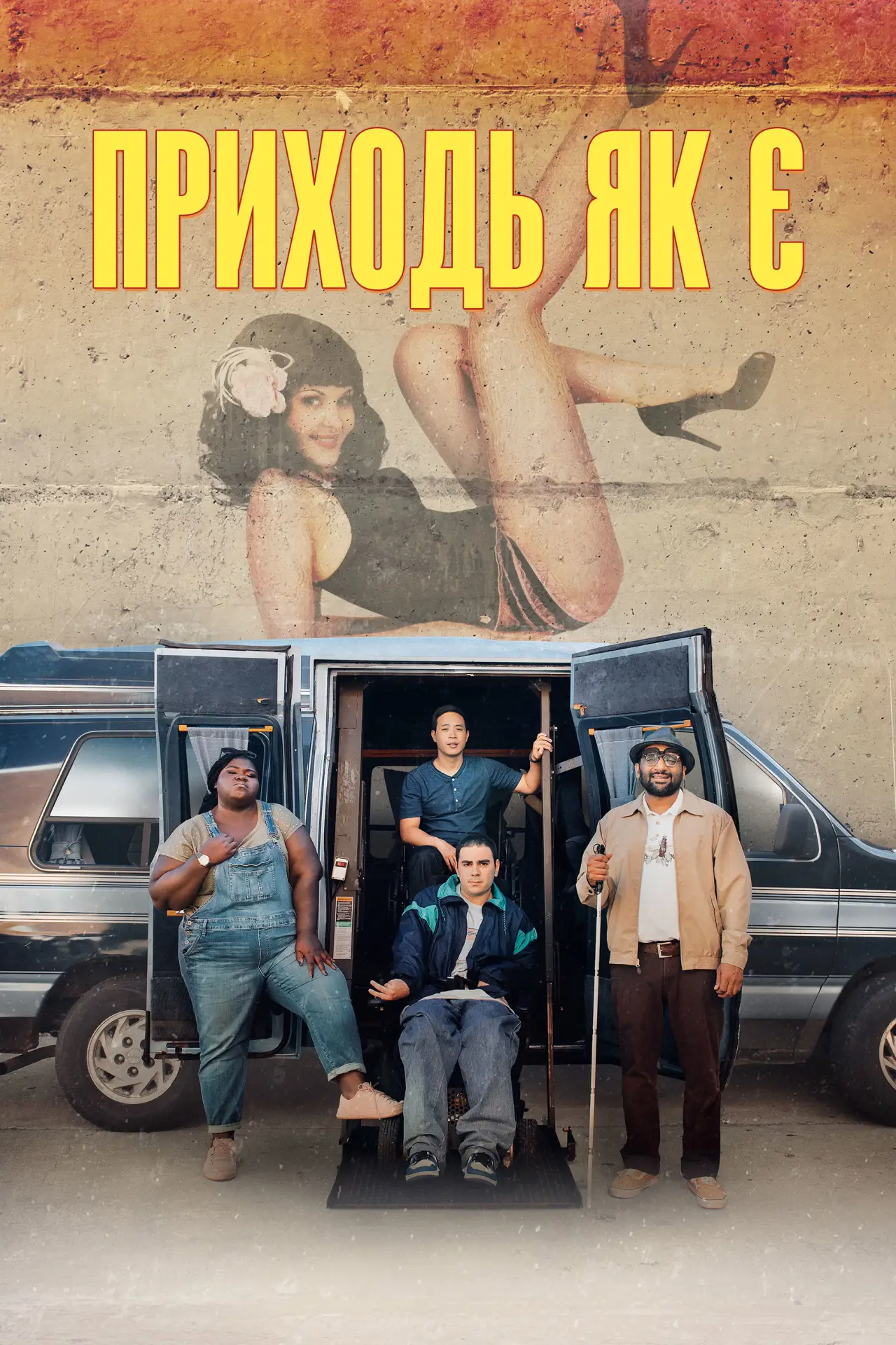Постер до фільму "Приходь як є"