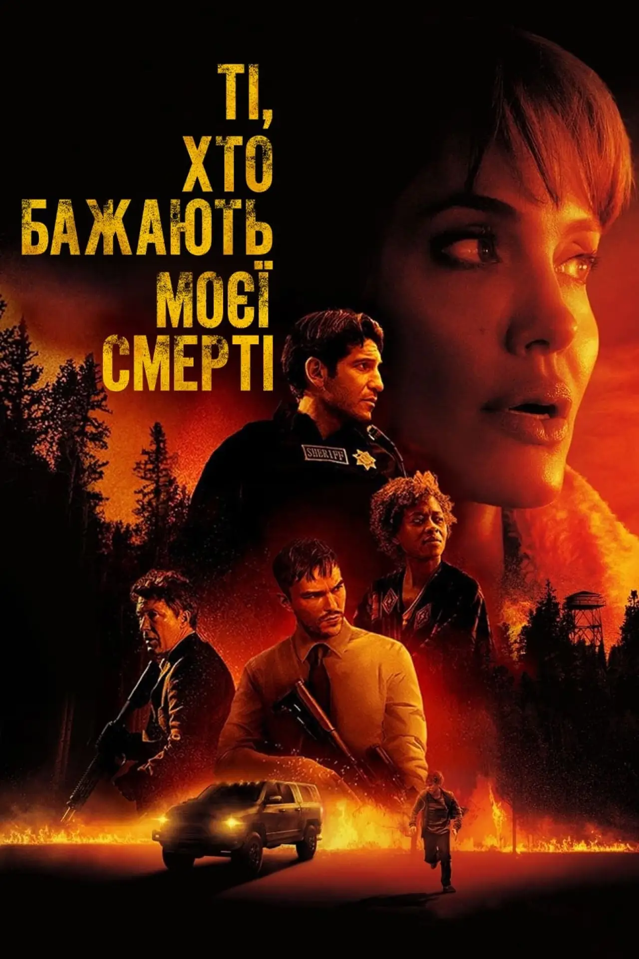 Постер до фільму "Ті, хто бажають моєї смерті"