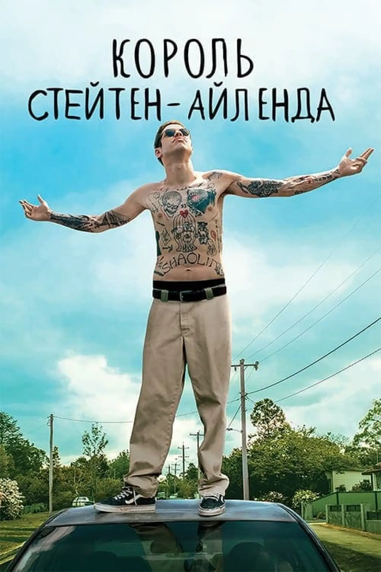 Постер до фільму "Король Стейтен-Айленда"