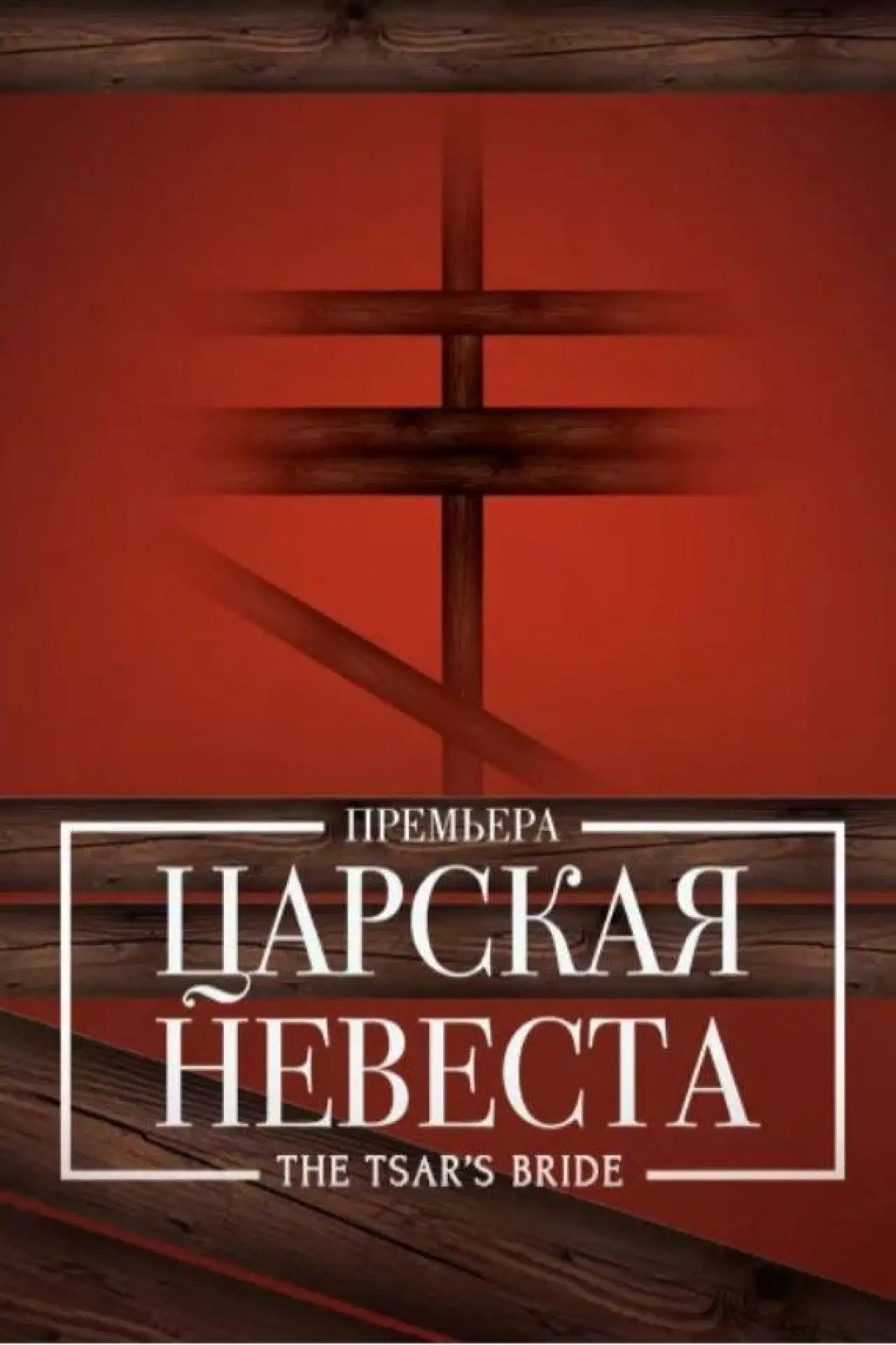 Постер до фільму "Царская невеста"