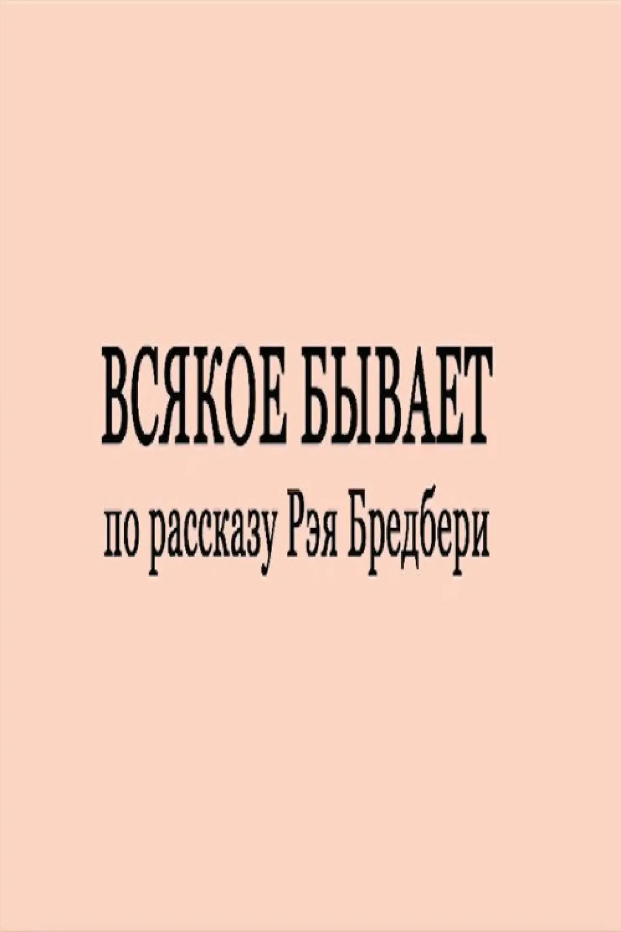 Постер до фільму "Всякое бывает"