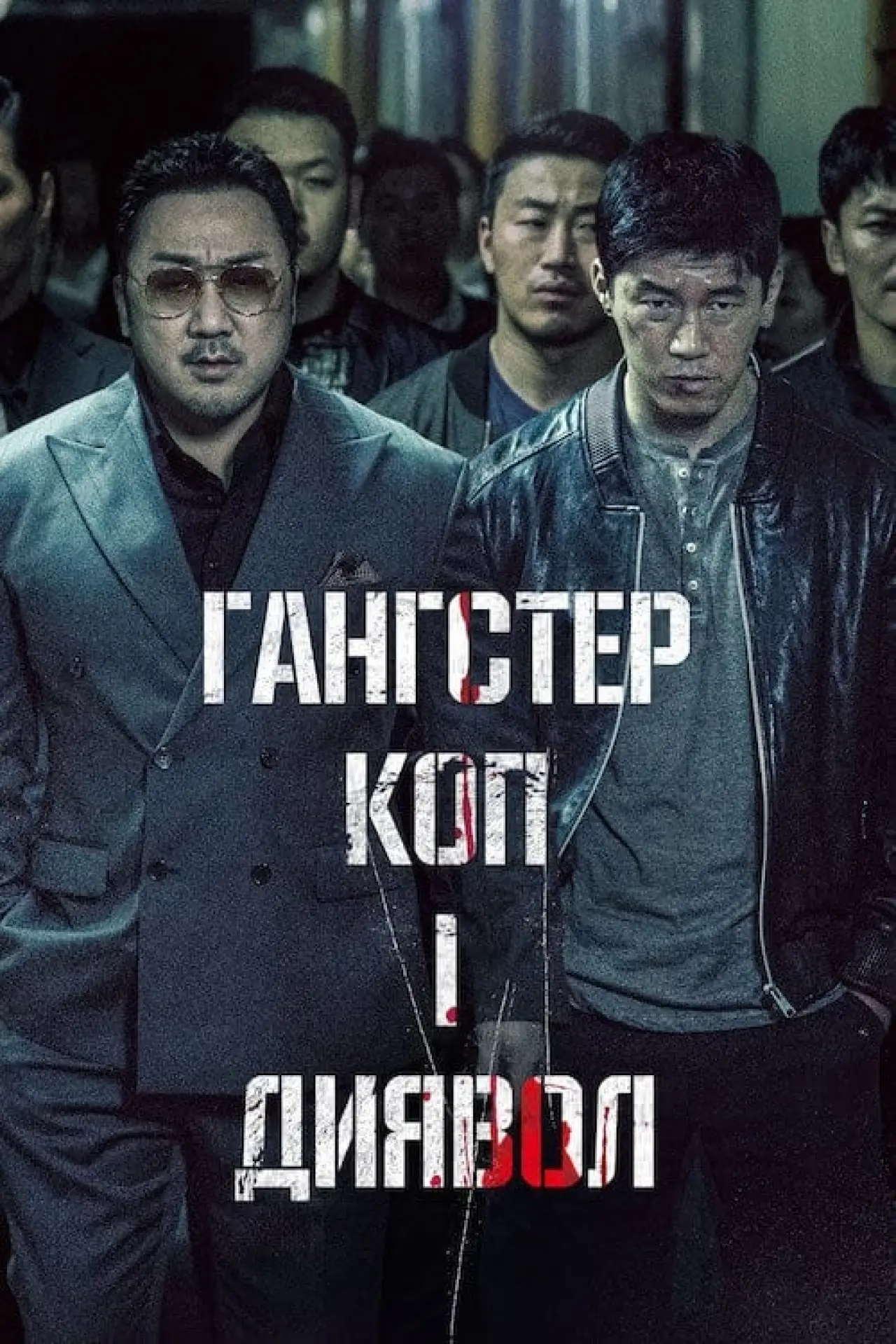 Постер до фільму "Гангстер, коп і диявол"