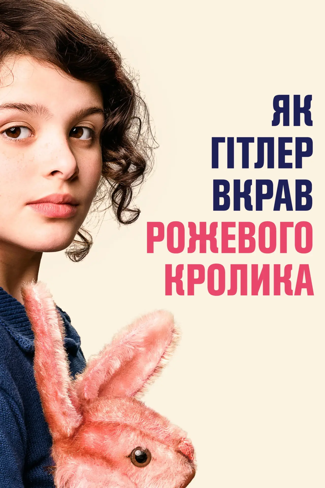 Постер до фільму "Як Гітлер вкрав рожевого кролика"