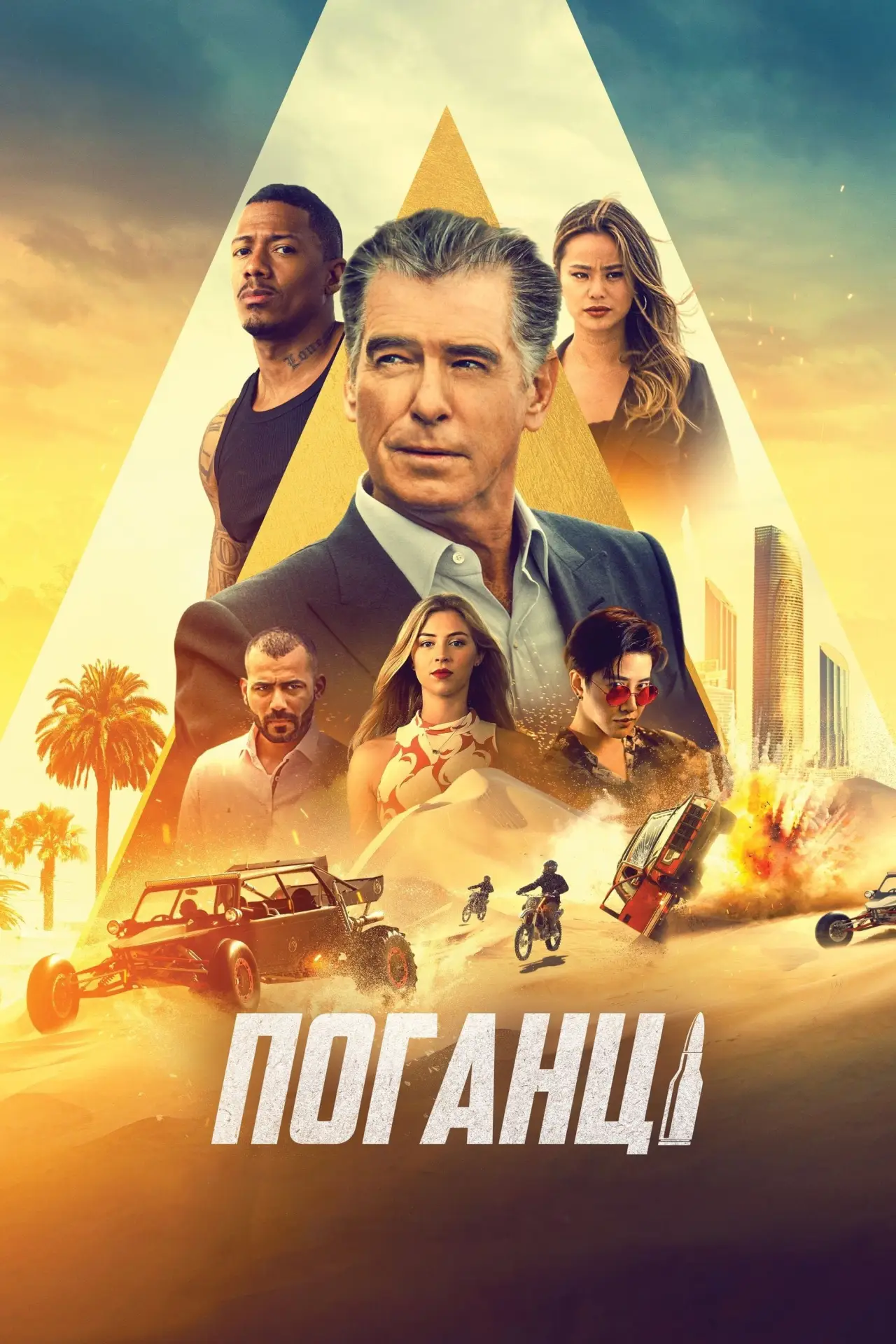 Постер до фільму "Поганці"