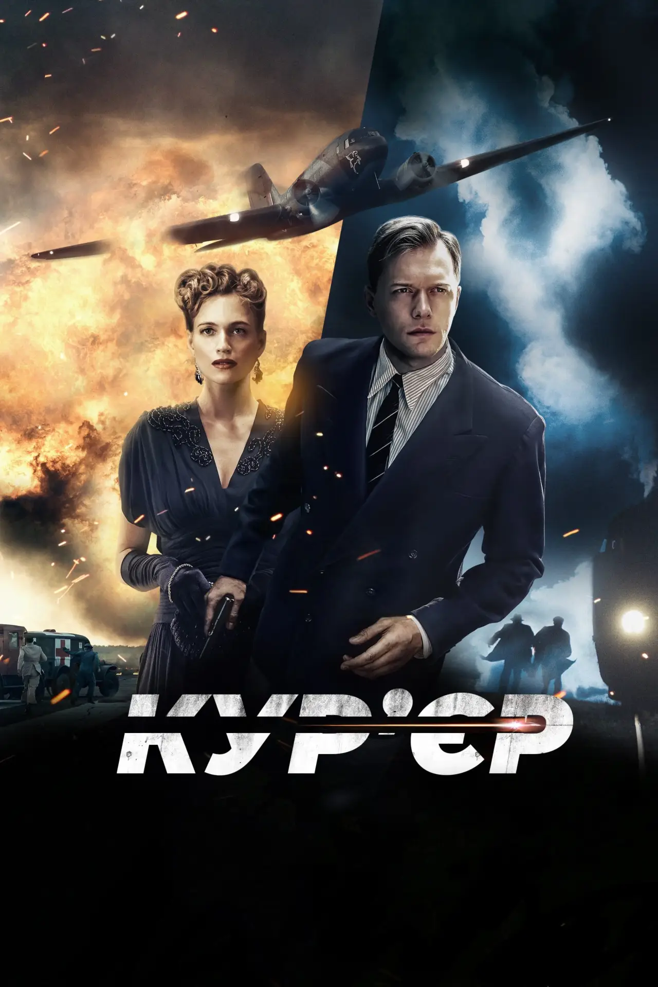 Постер до фільму "Кур’єр"